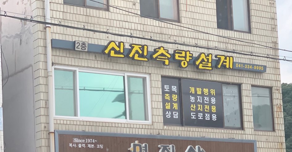 신진측량설계