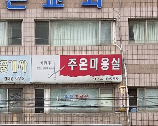 주은미용실