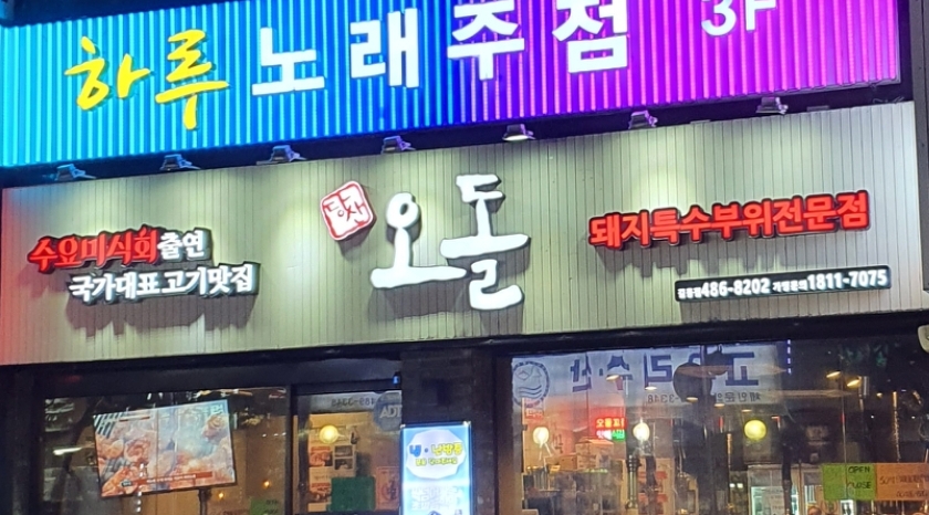 당산오돌 길동점