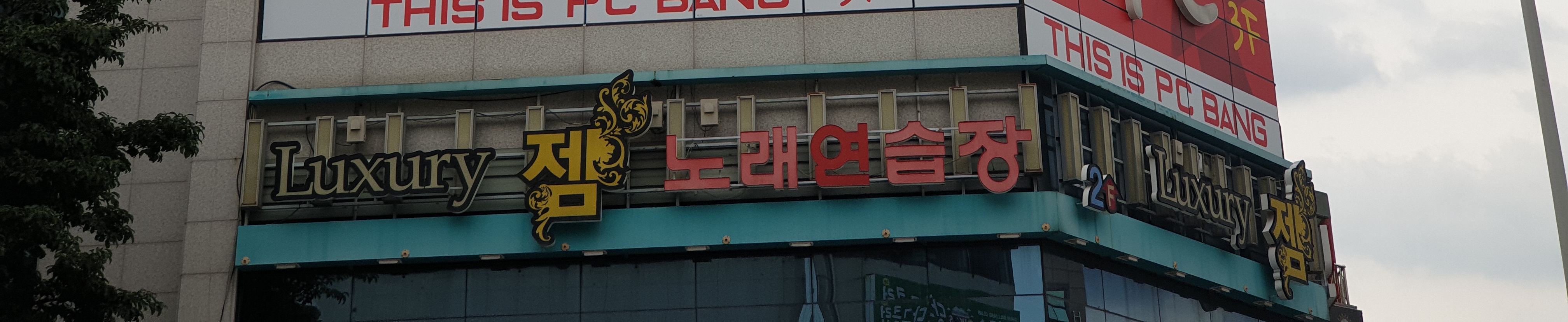 럭셔리젬노래연습장