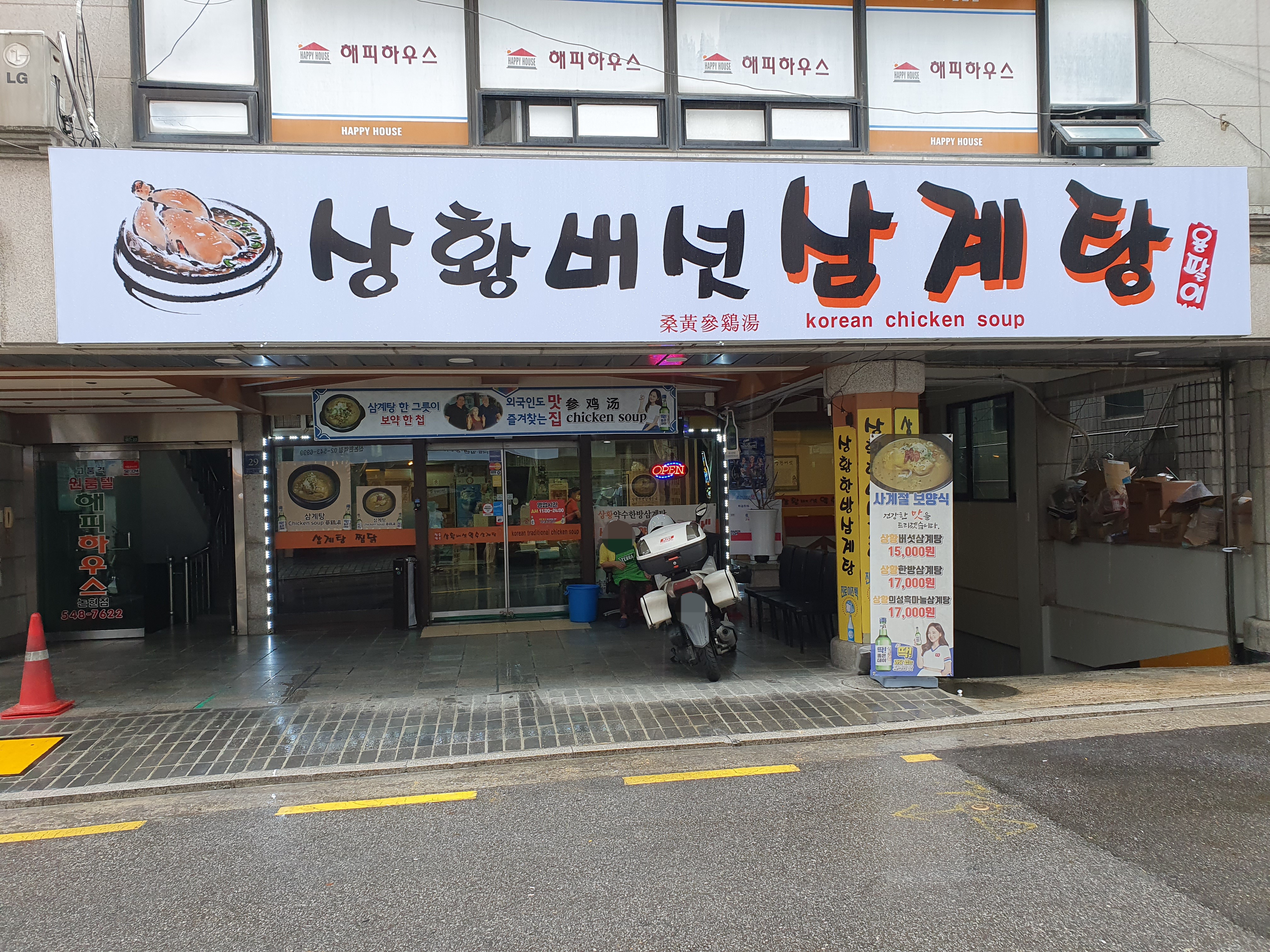 상황버섯 약수 삼계탕 대표 이미지