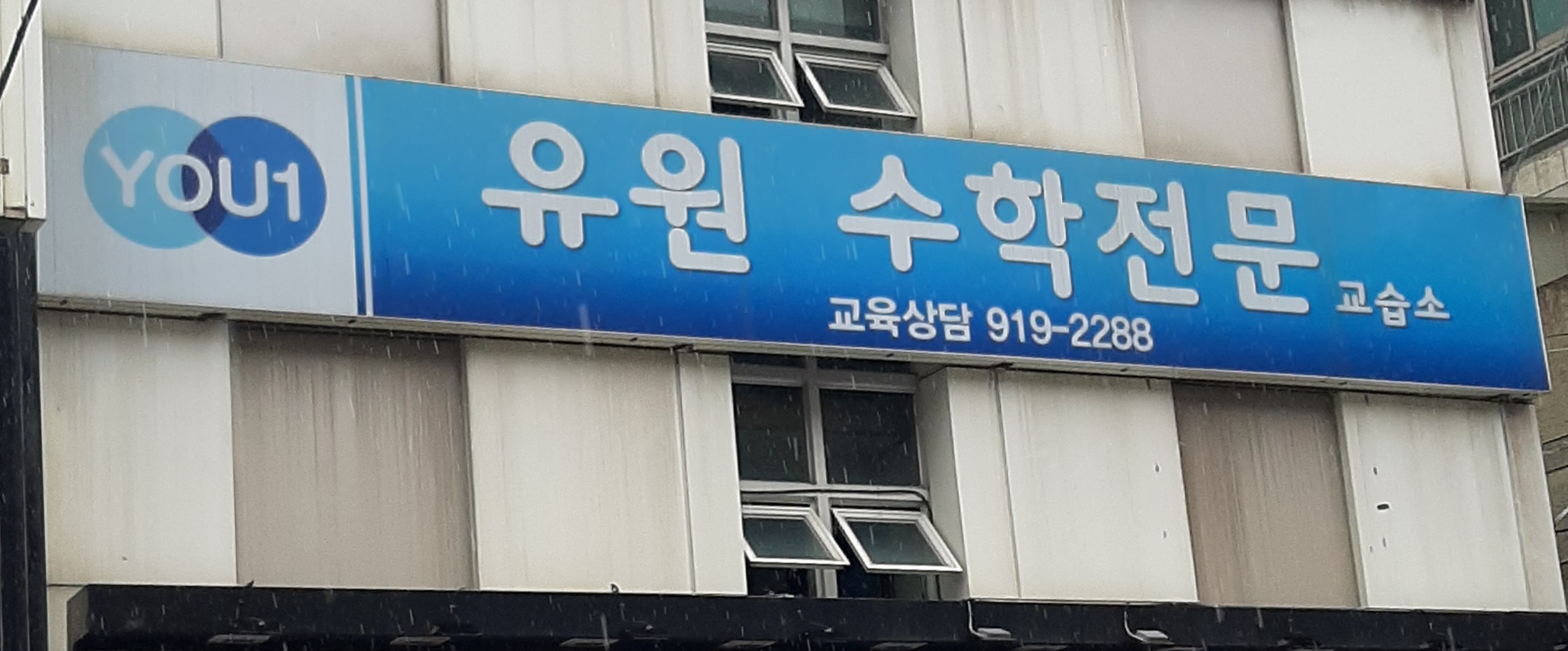 유원수학전문교습소