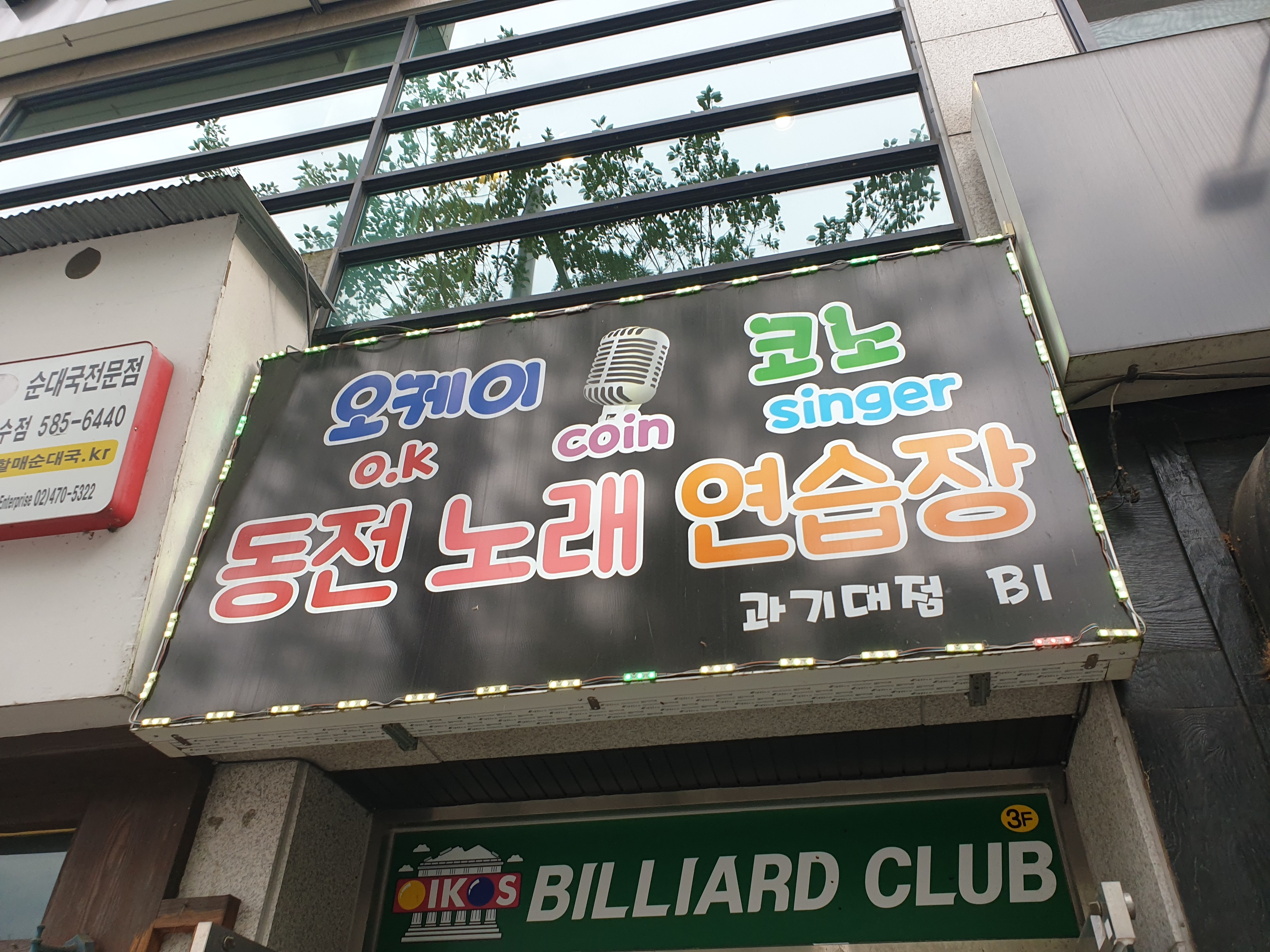 오케이코인노래연습장