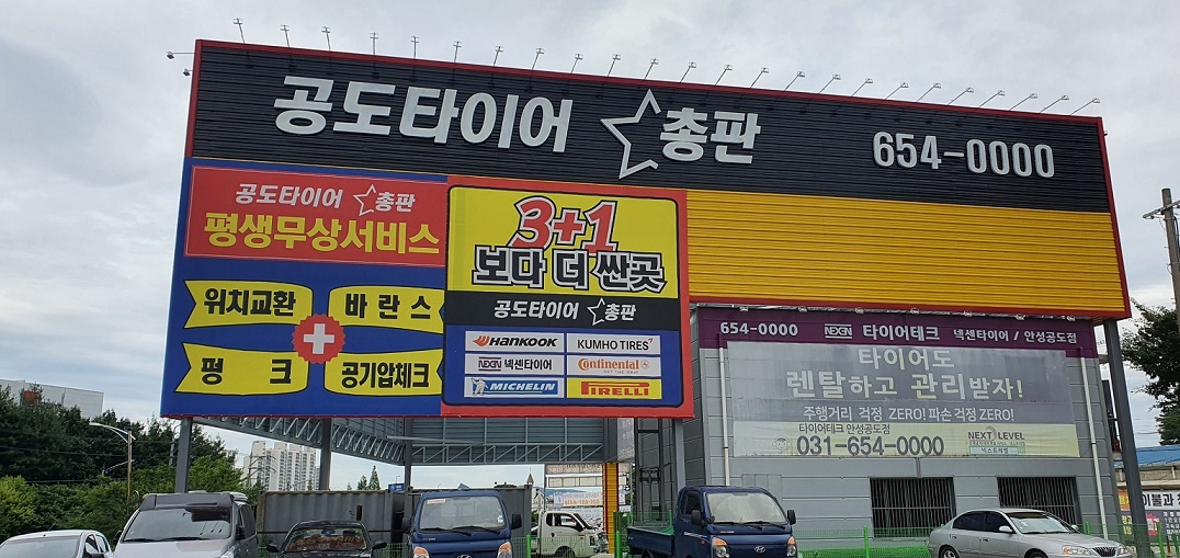 타이어테크 안성공도점