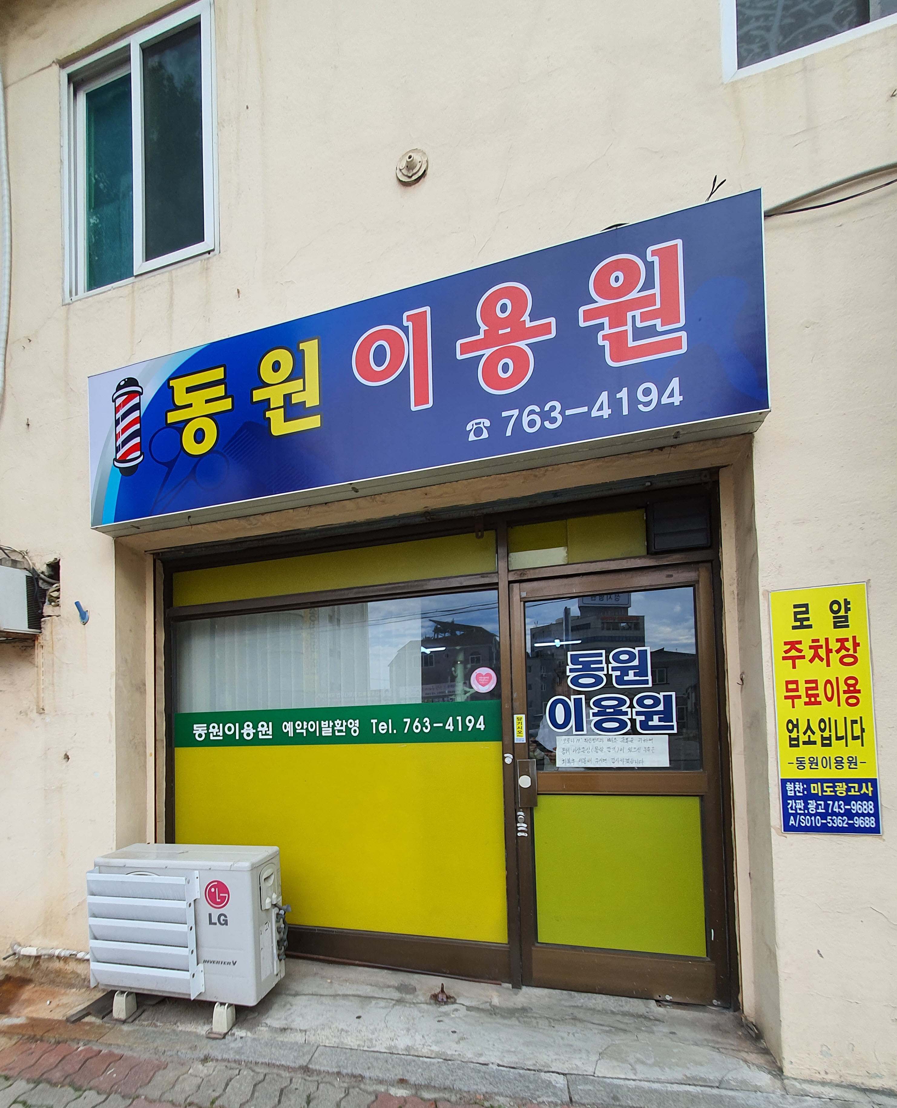 동원이용원