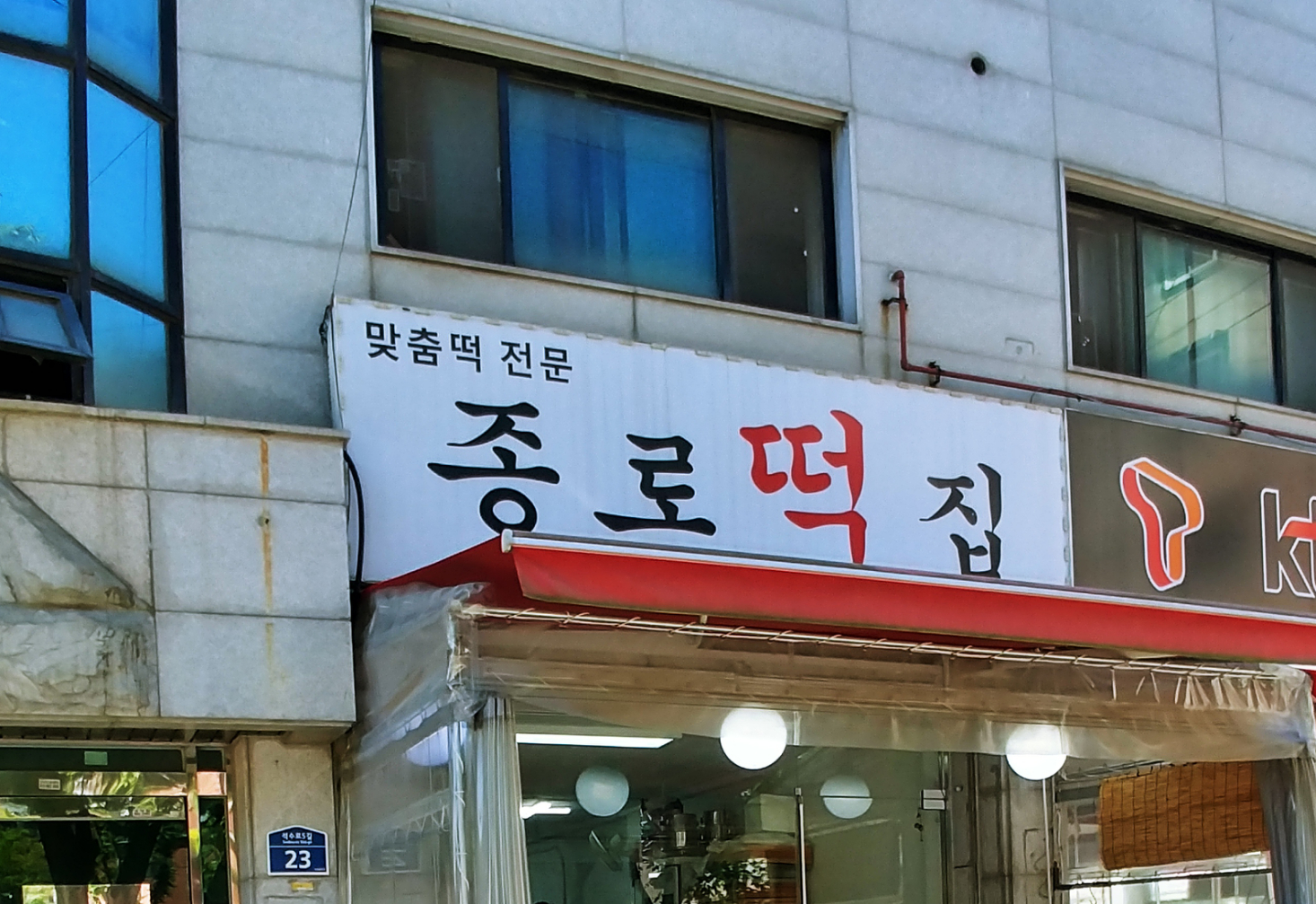 종로떡집