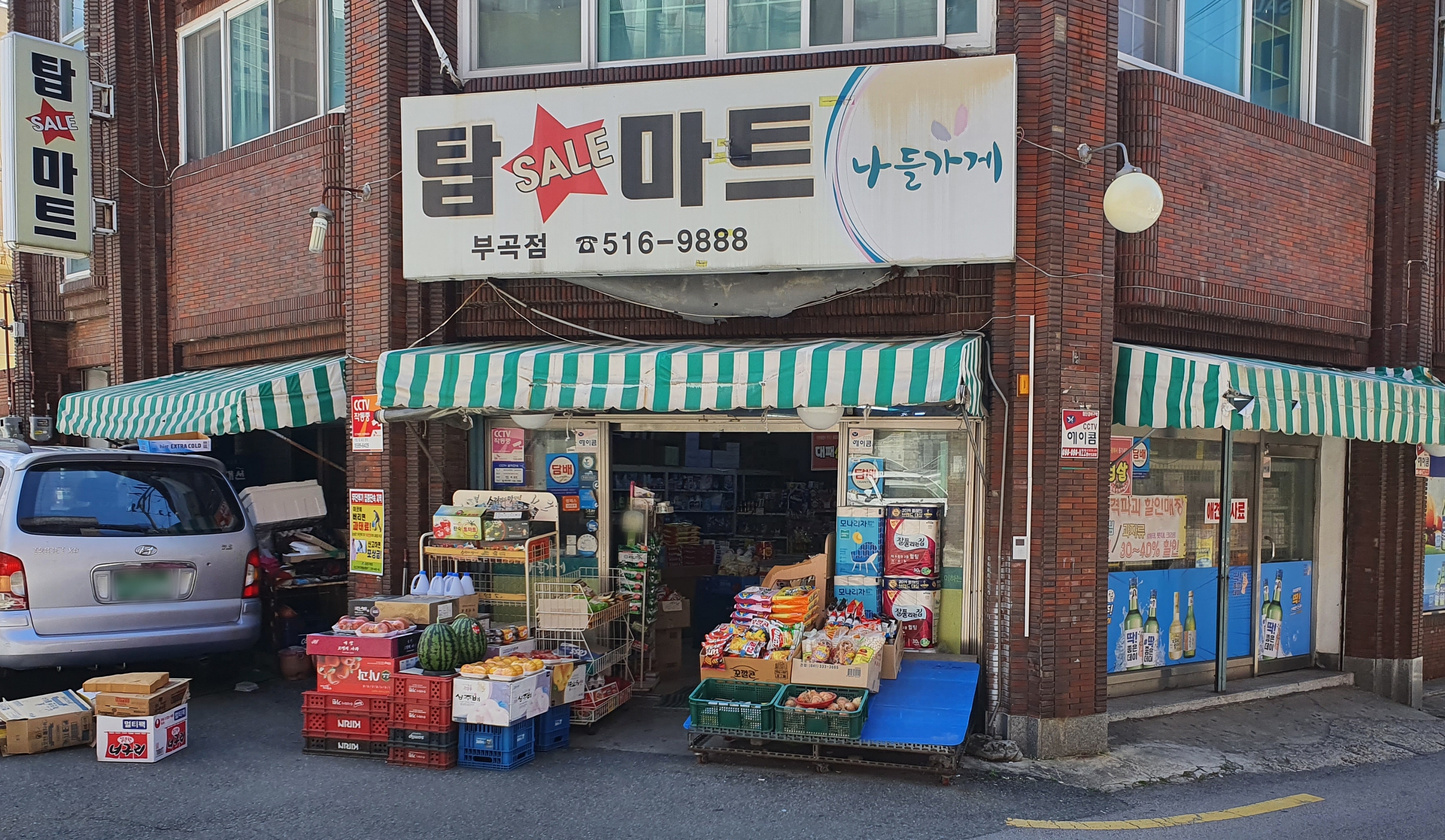 나들가게 탑세일마트 부곡점