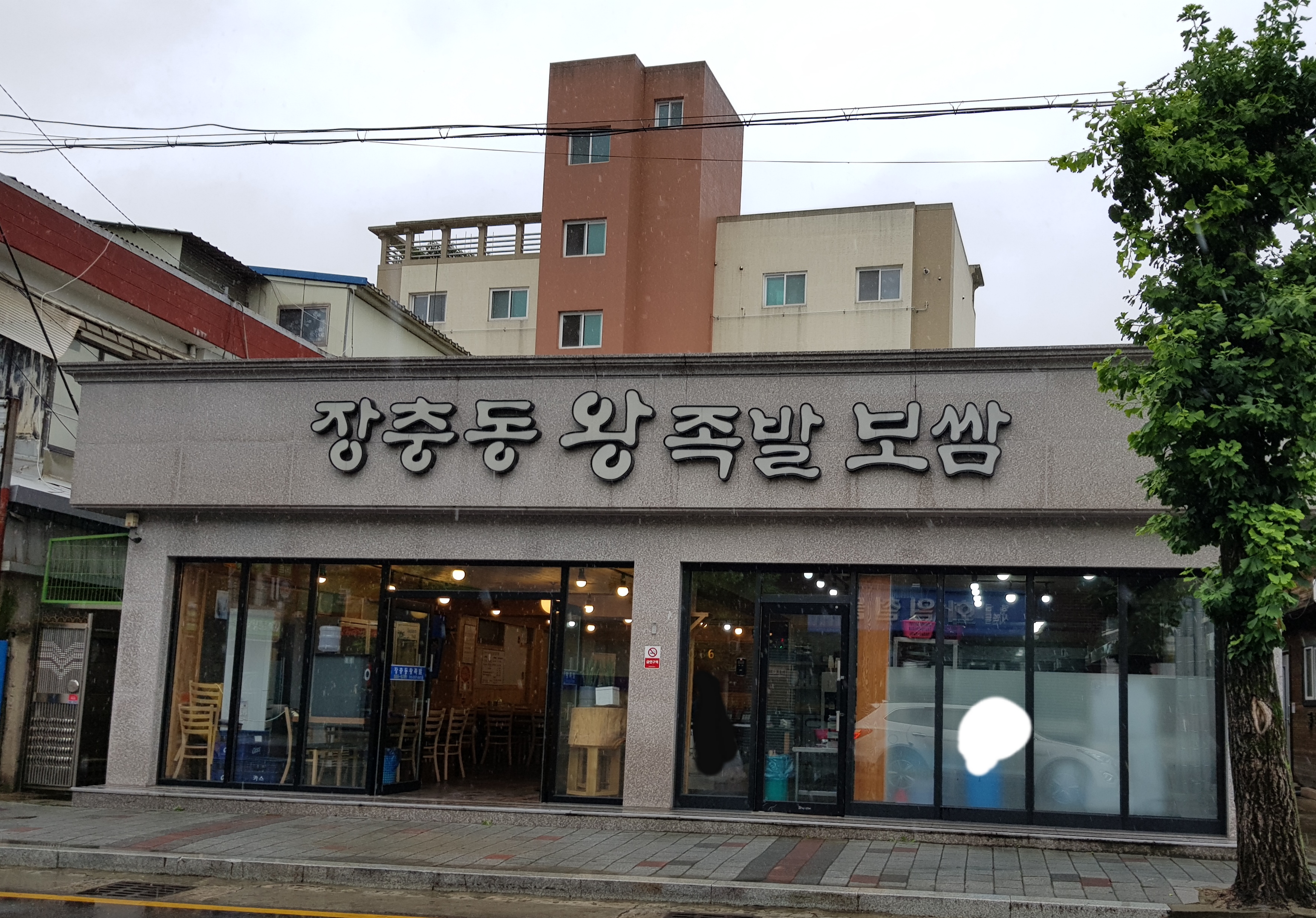 장충동왕족발