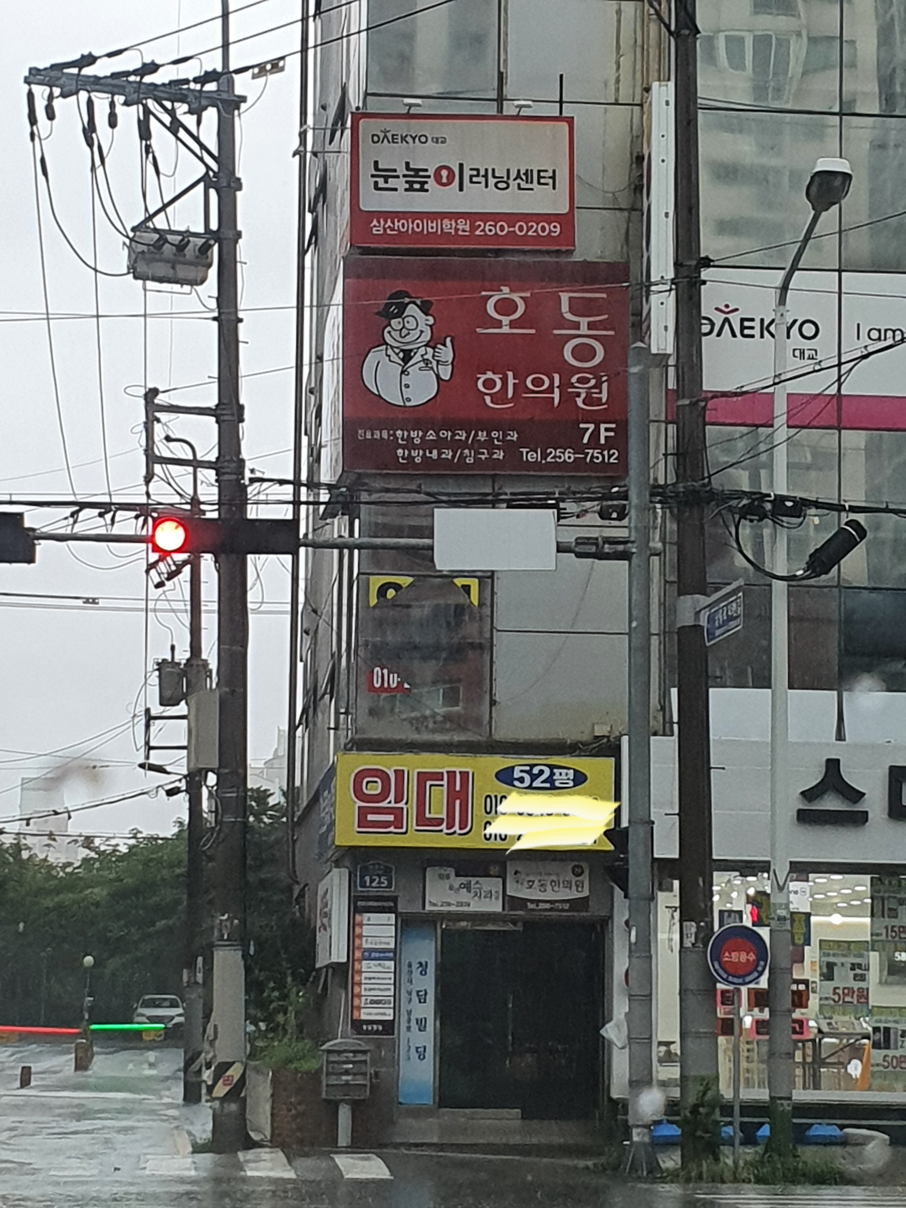 호동한의원