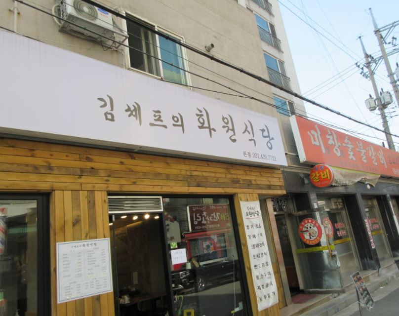 김셰프의 화원식당