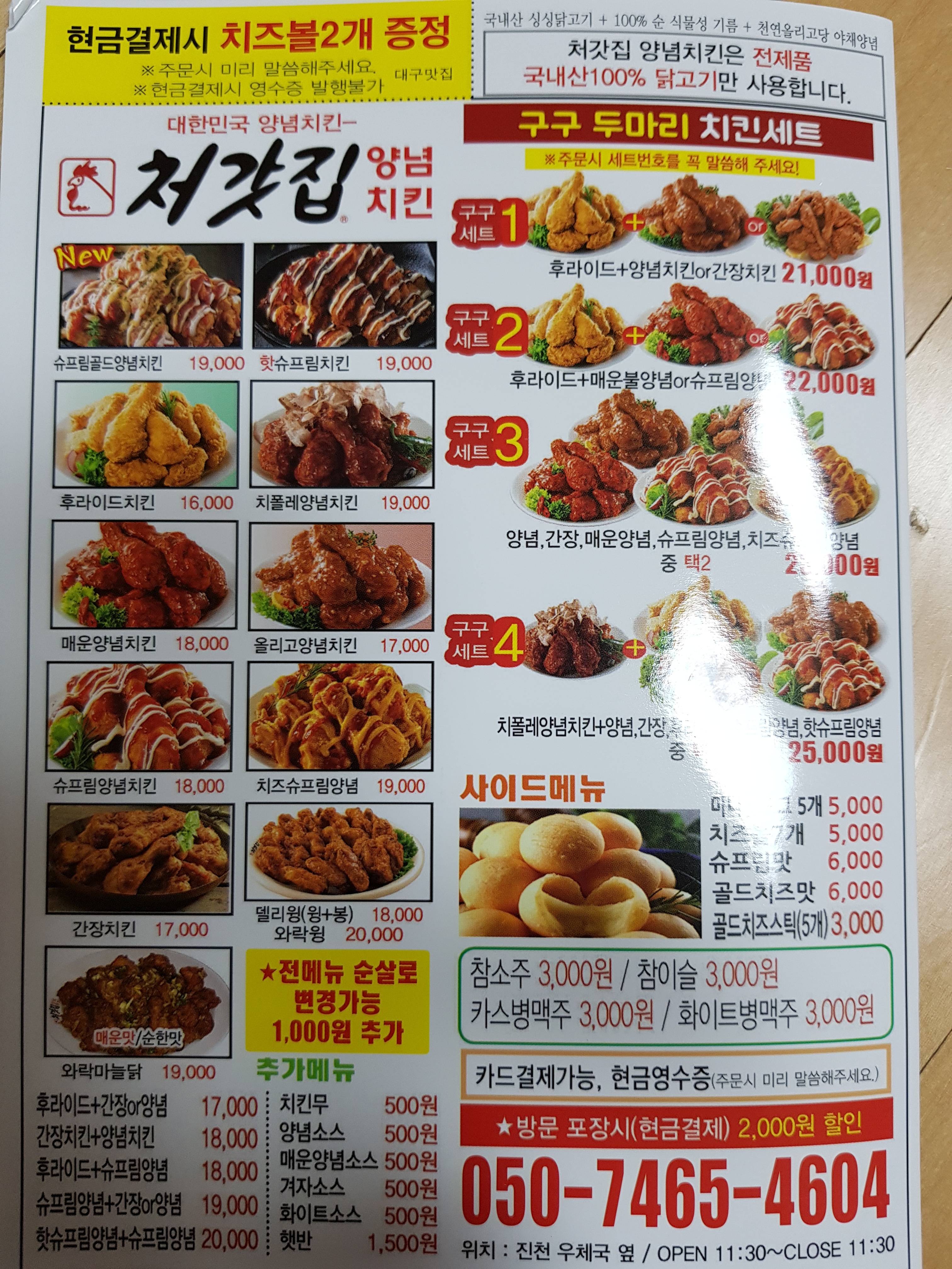 처갓집양념치킨 진천사랑점