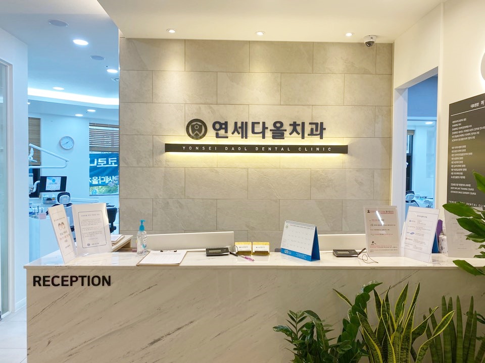 연세다올치과의원 대표 이미지