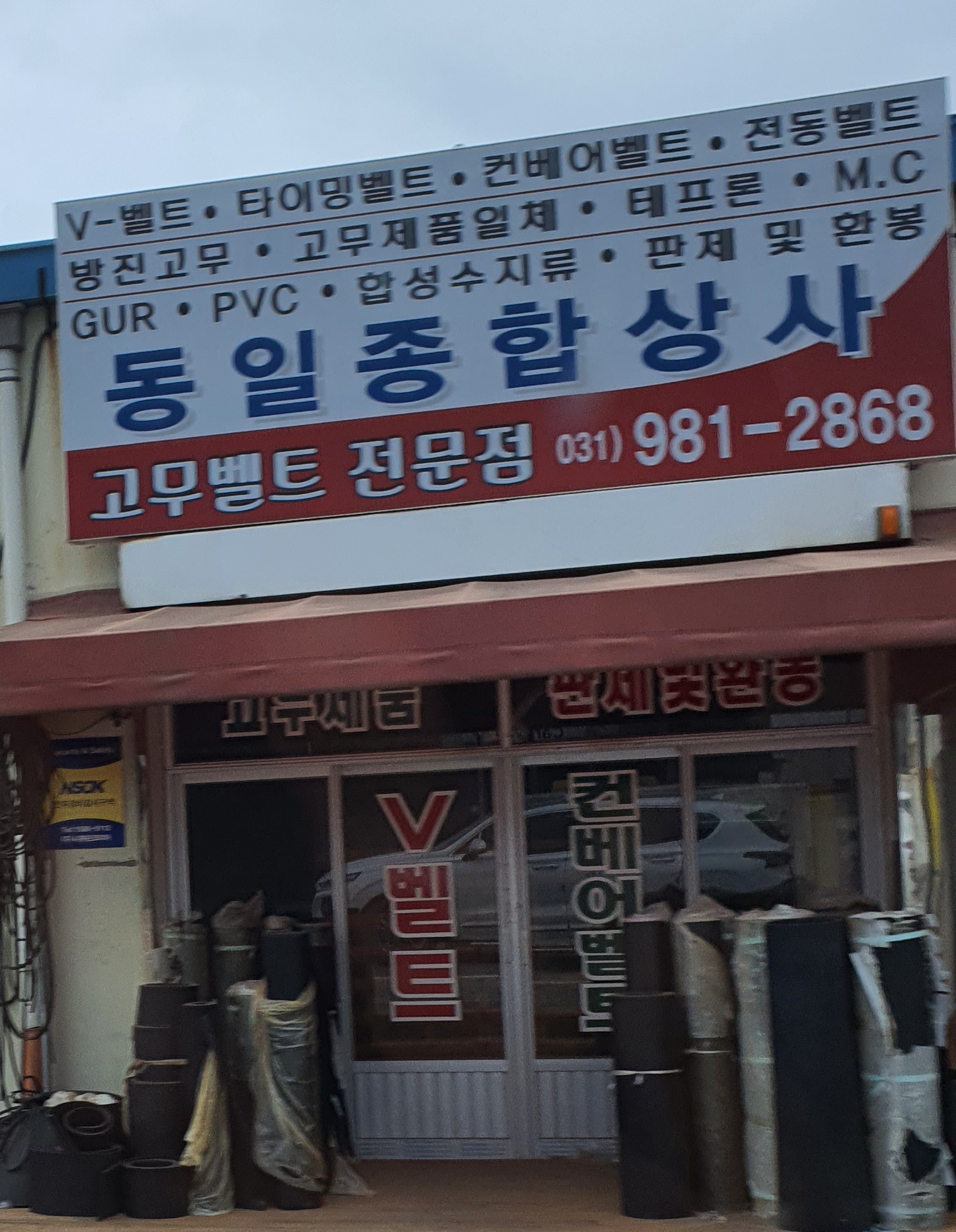 동일종합상사