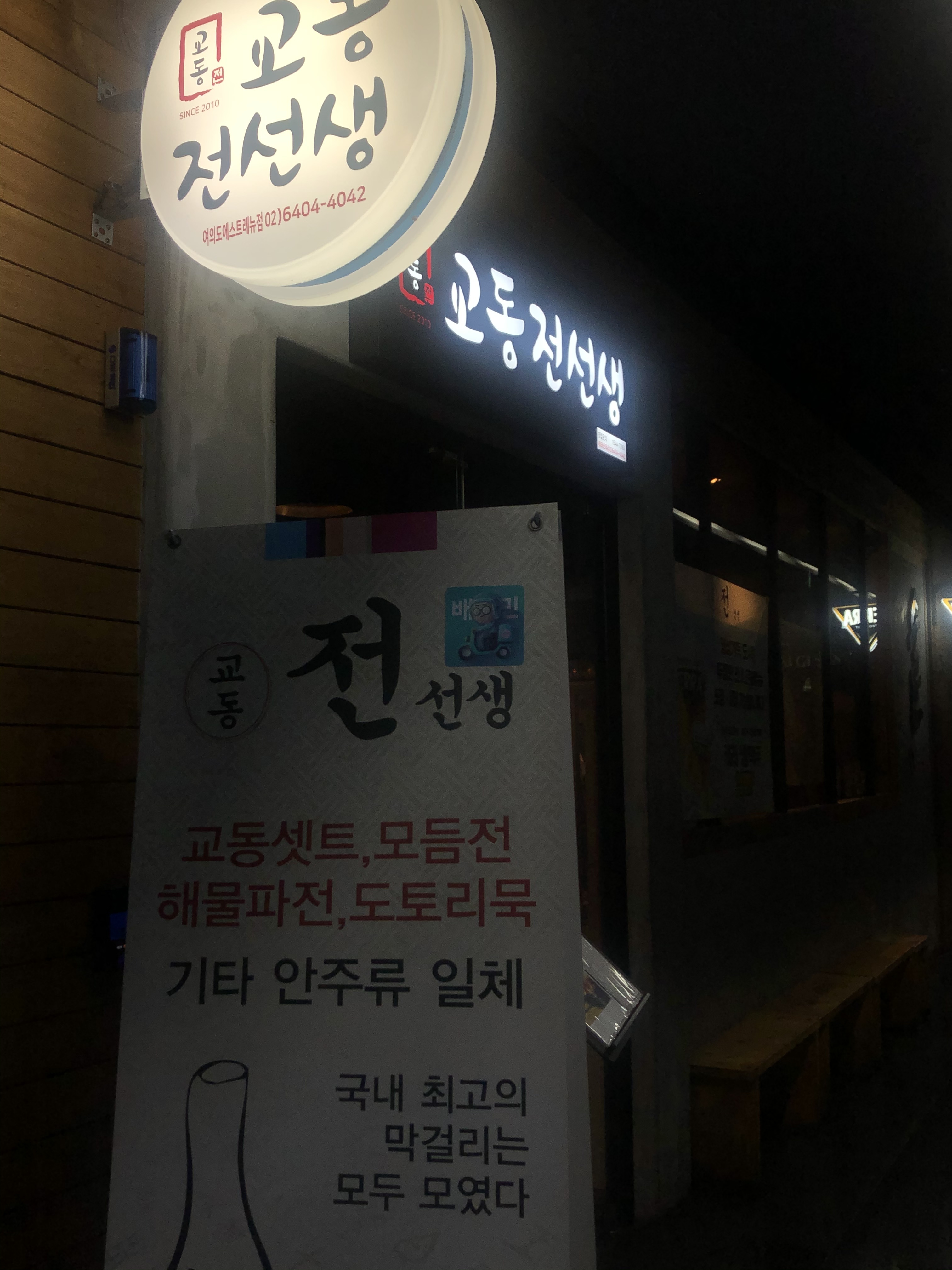 교동전선생 여의도에스트래뉴점