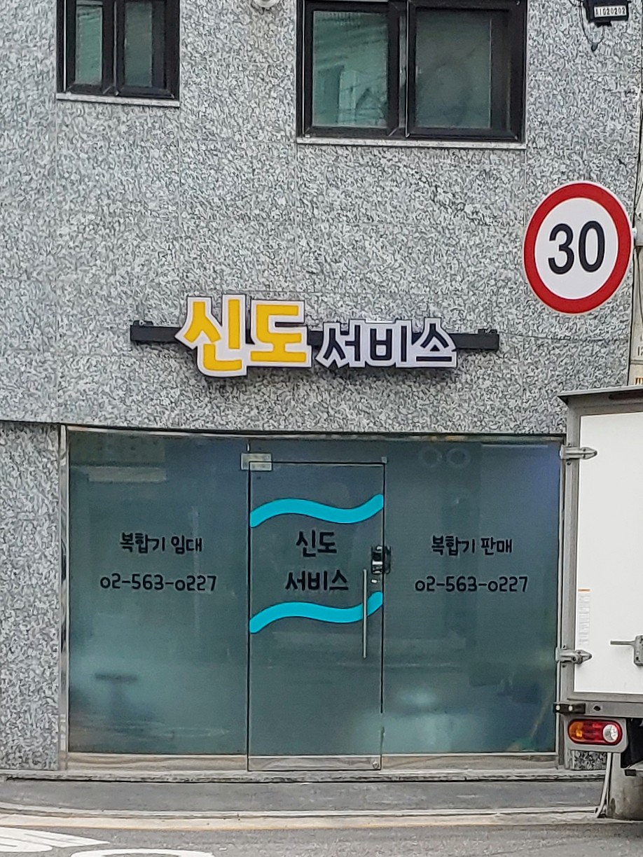 신도서비스