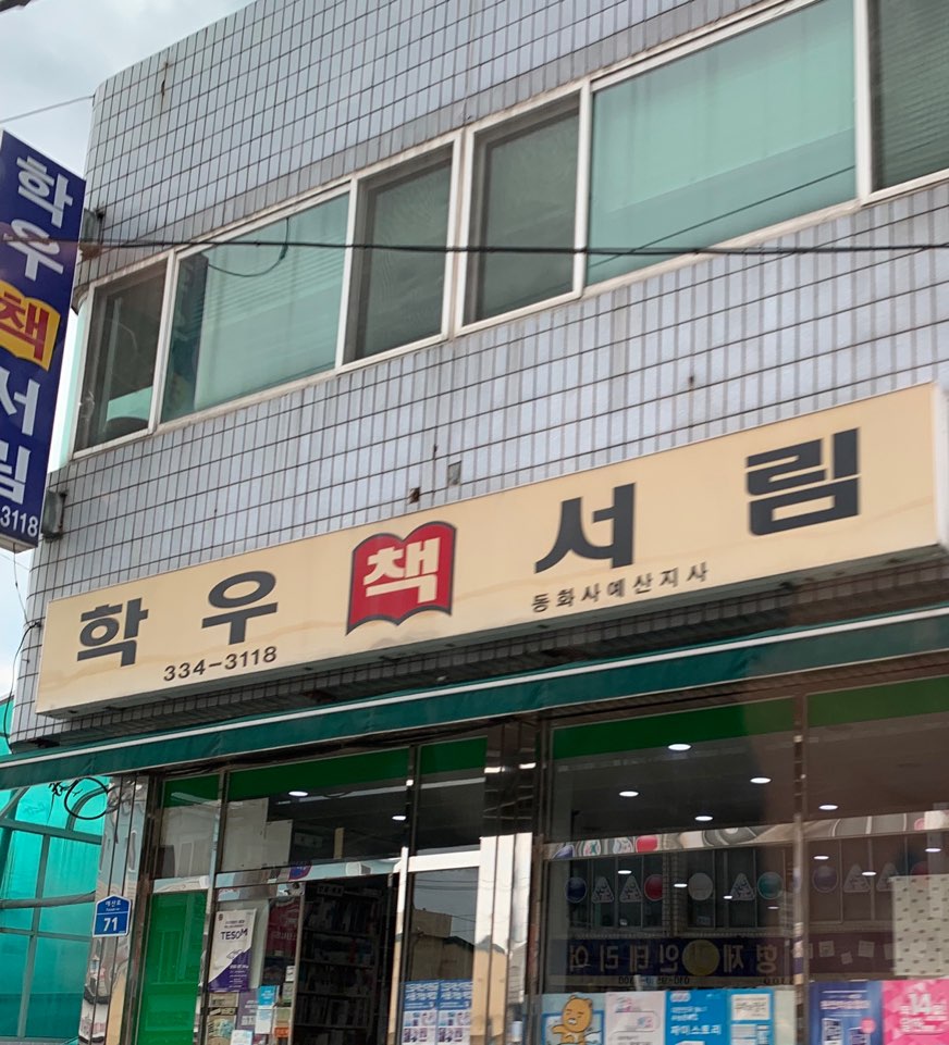 학우서림