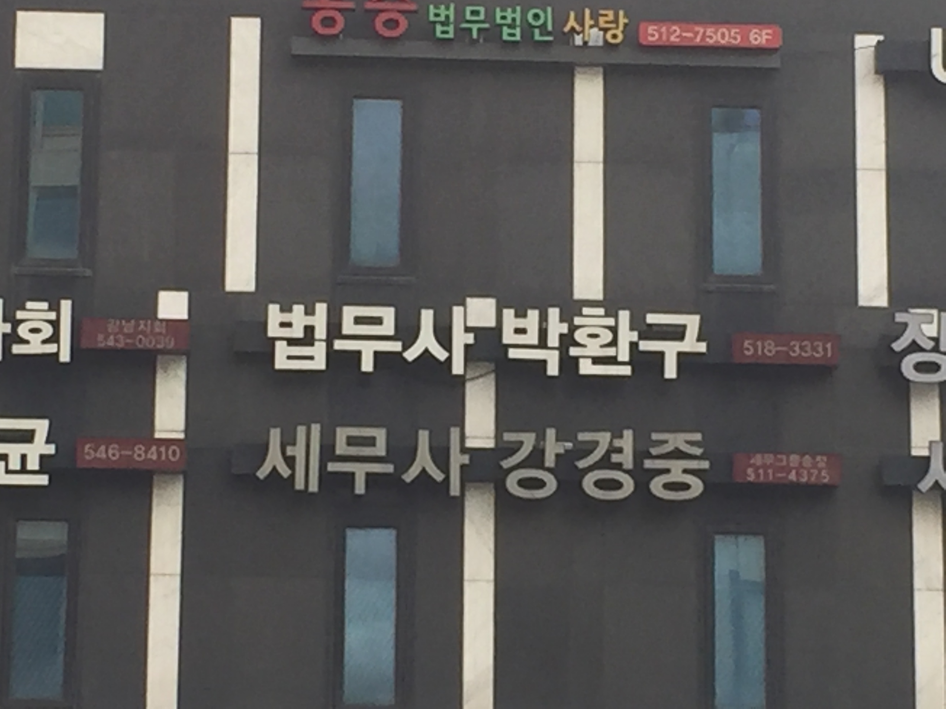 법무사박환구사무소