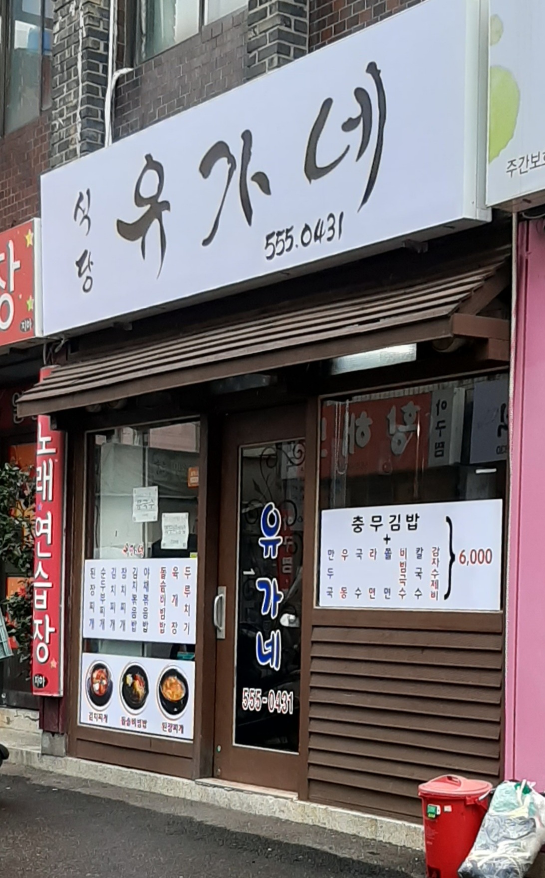 유가네