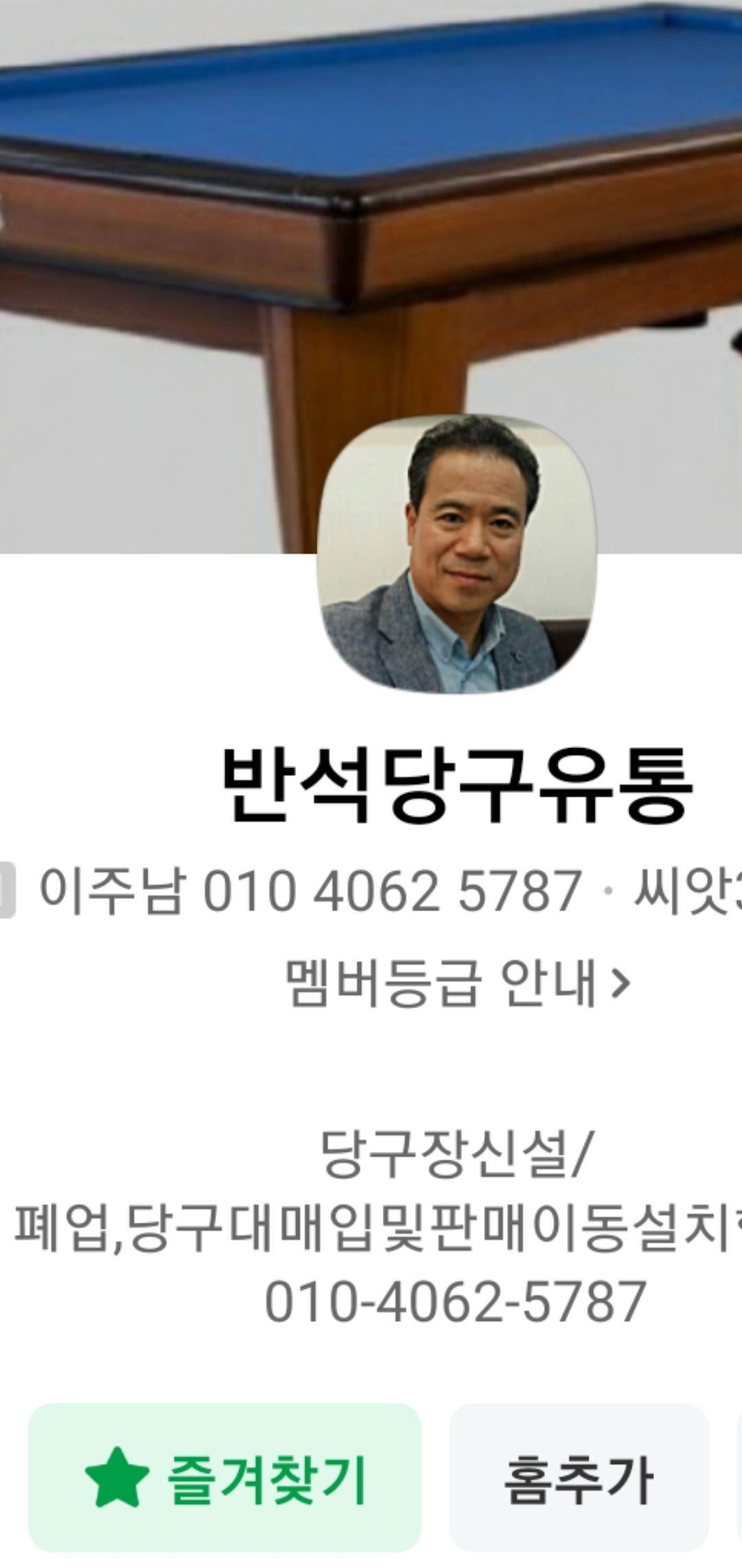반석당구유통