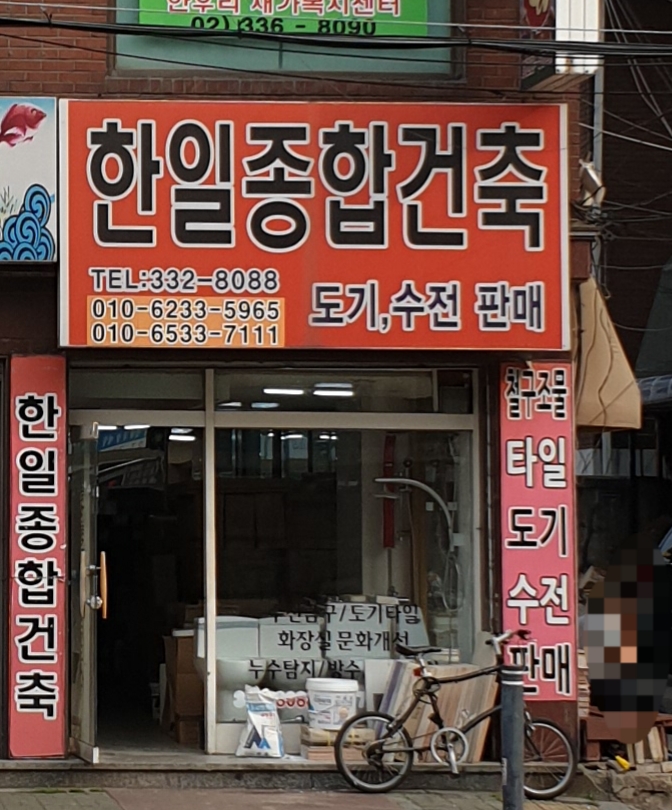한일종합건축