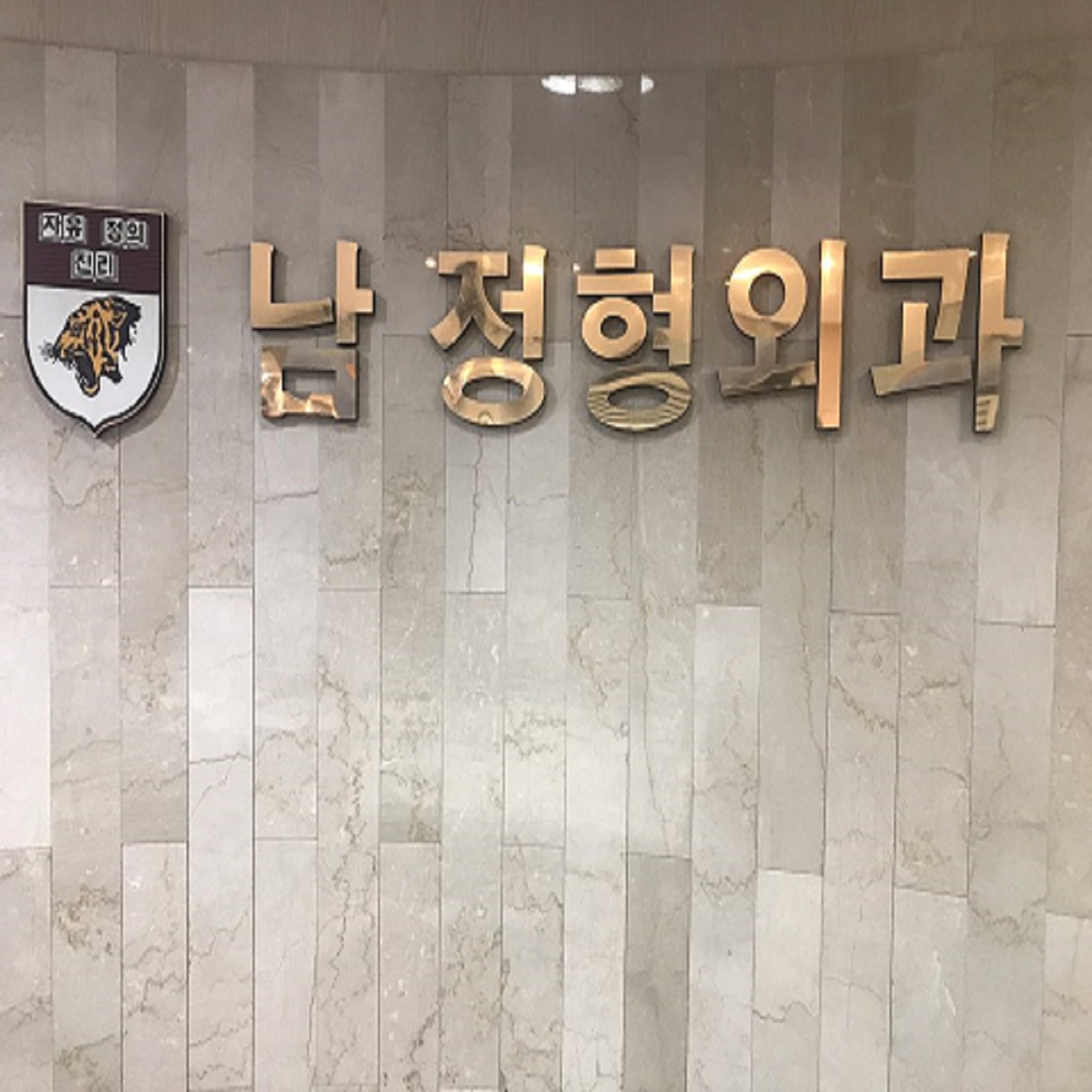 남정형외과의원