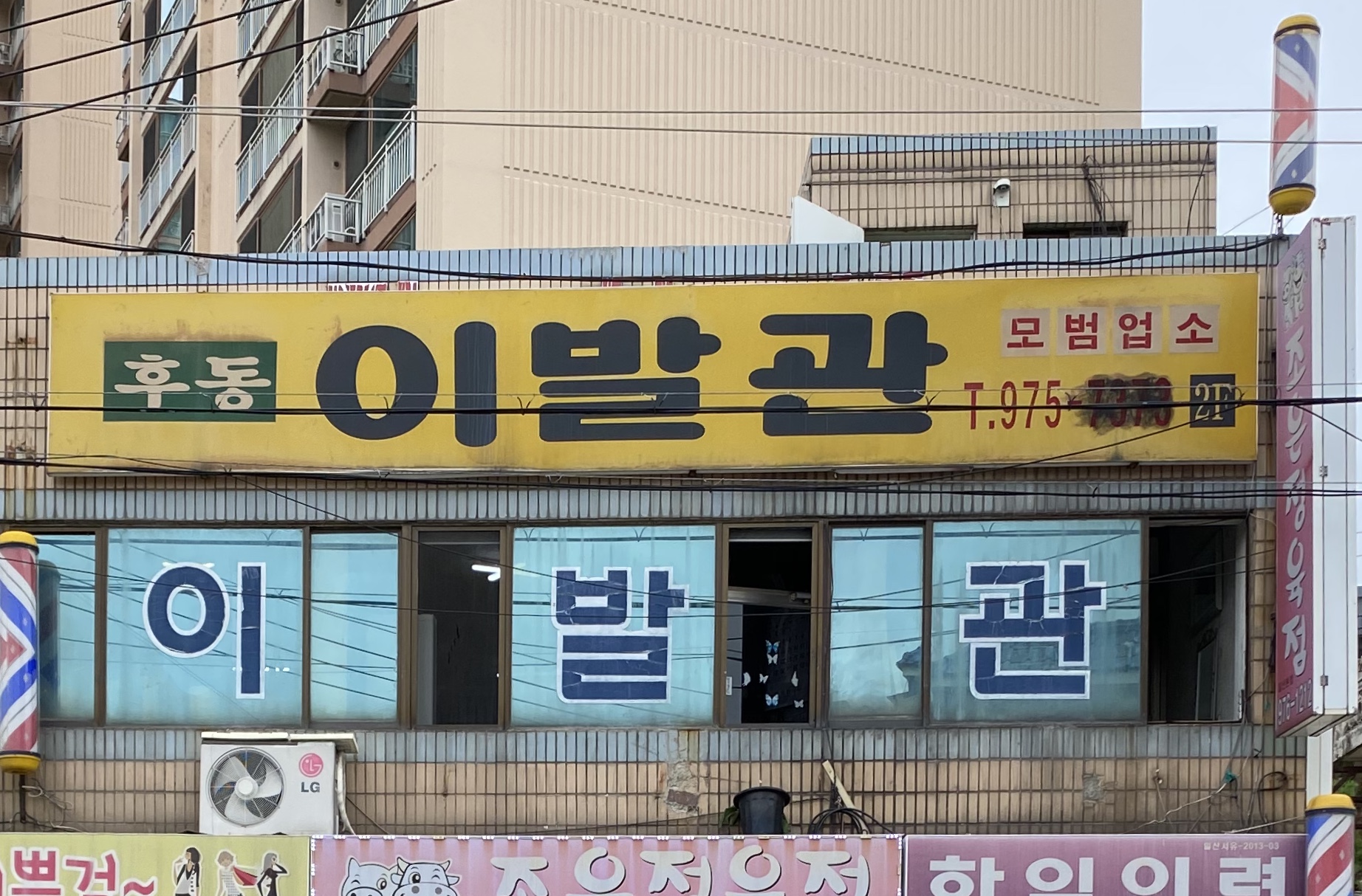 후동이발관