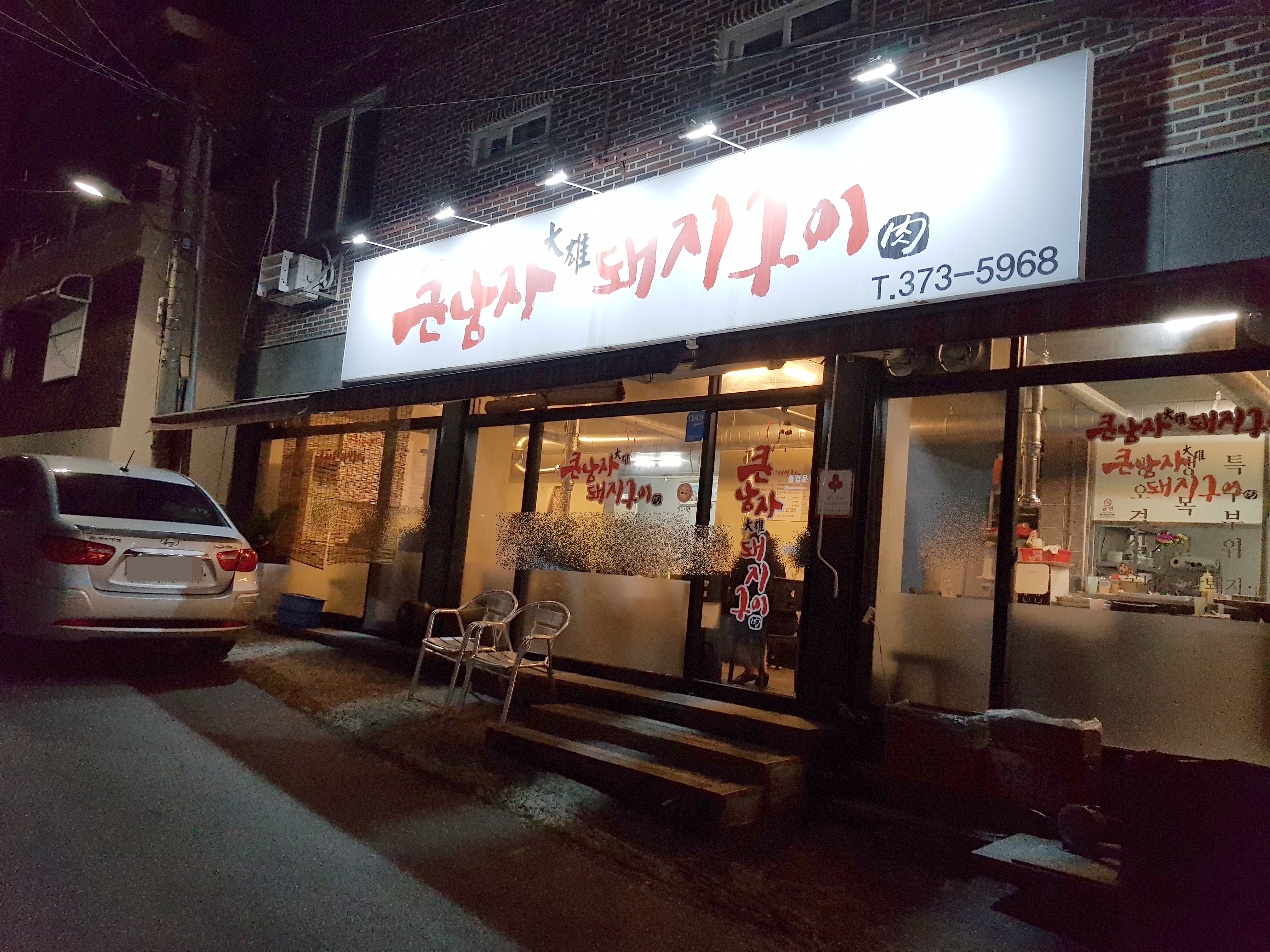 큰남자돼지구이