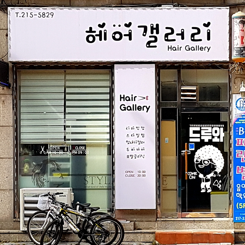 헤어갤러리