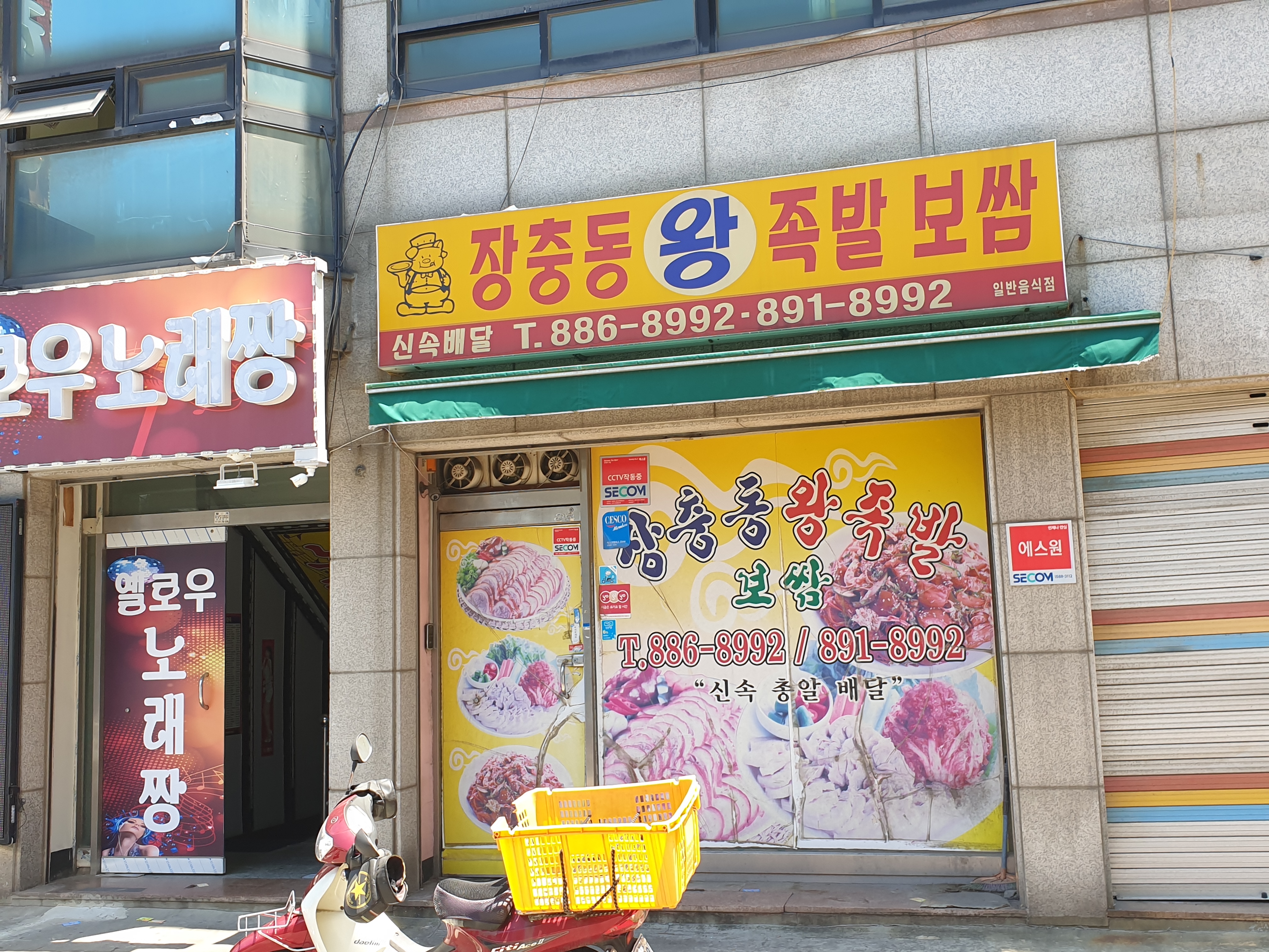 장충동왕족발보쌈원조50년