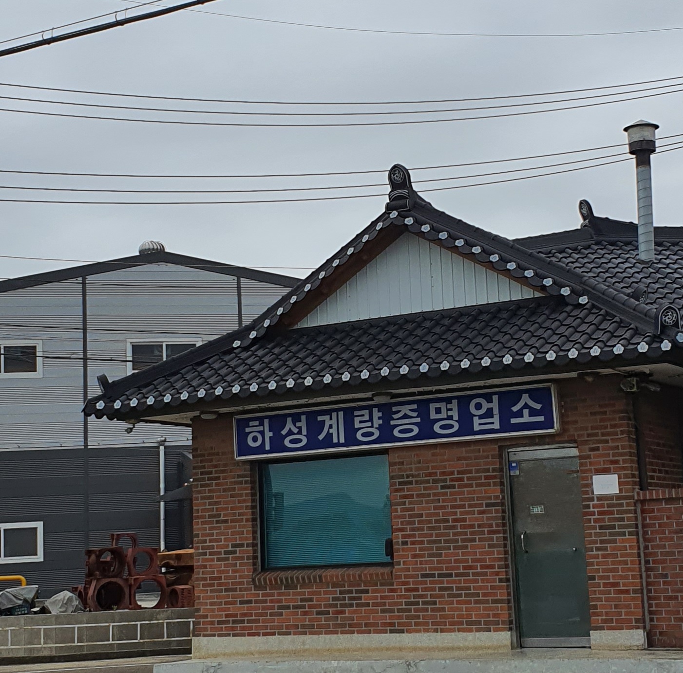 하성계량증명업소