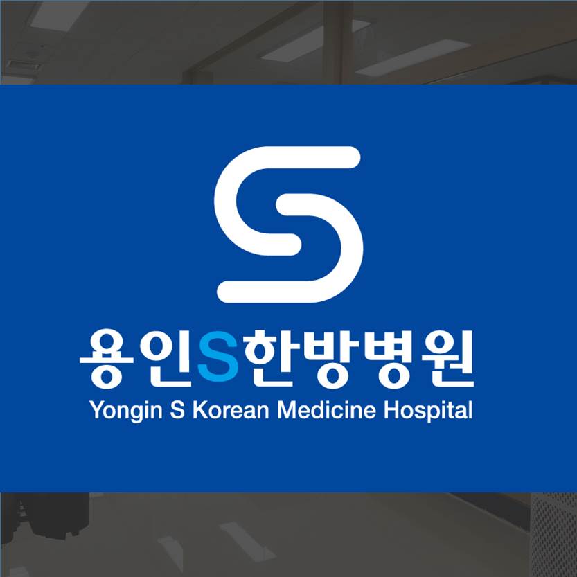 용인S한방병원