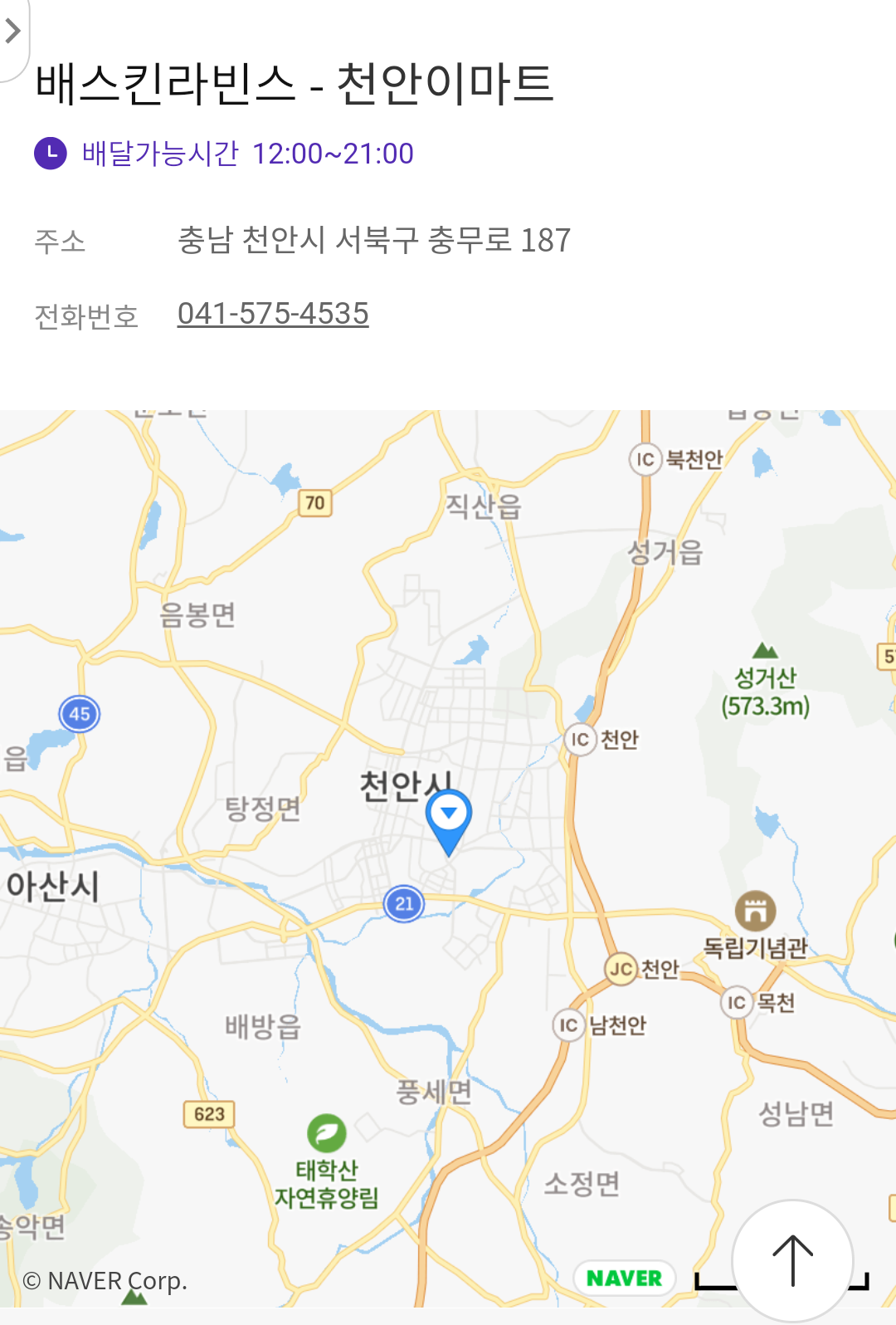 배스킨라빈스 천안이마트