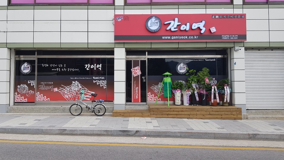 간이역 자라섬역점