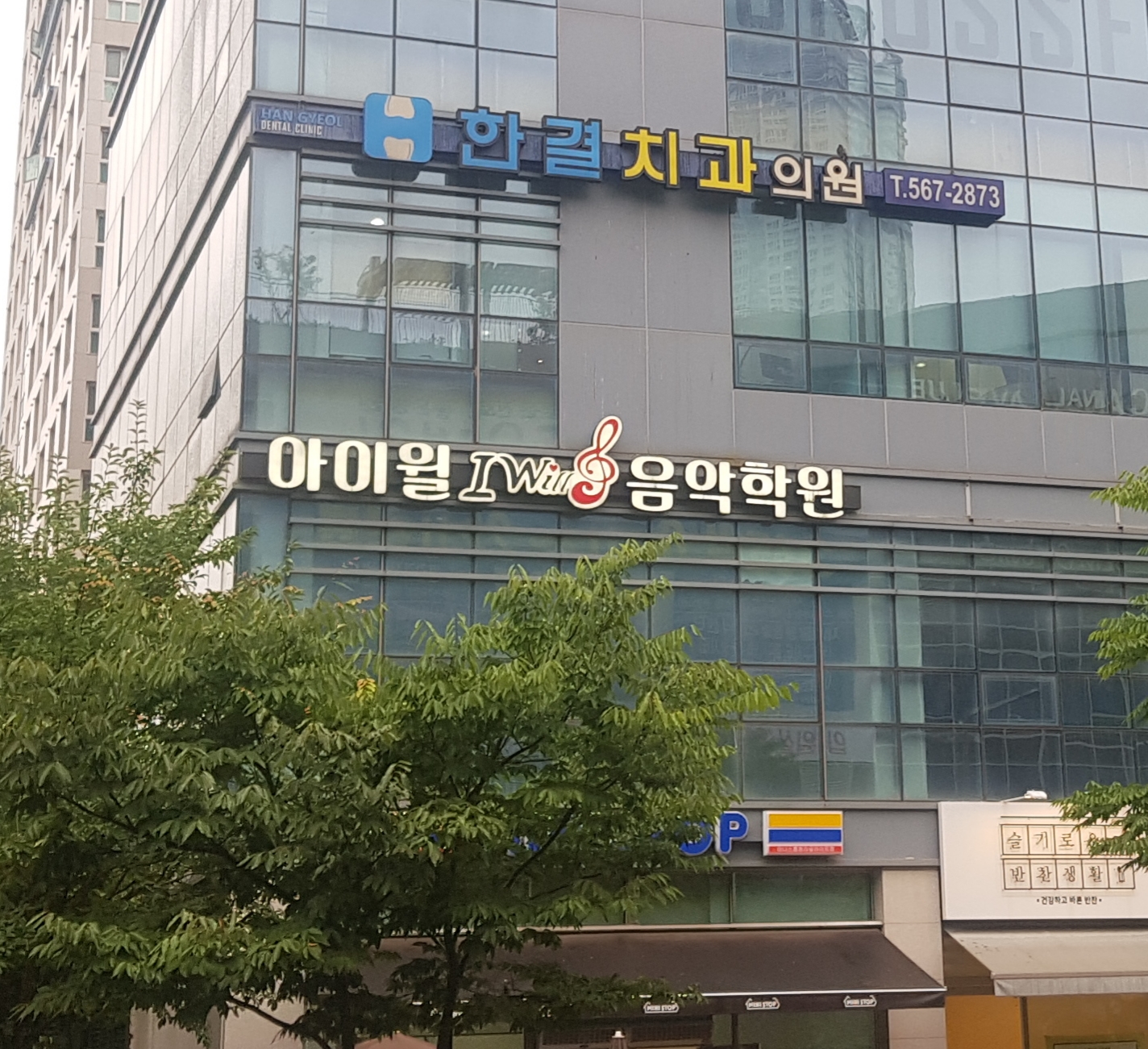 아이윌음악학원