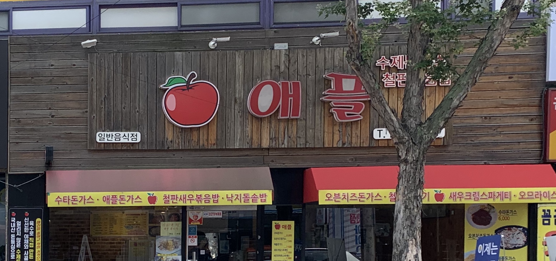 애플돈까스