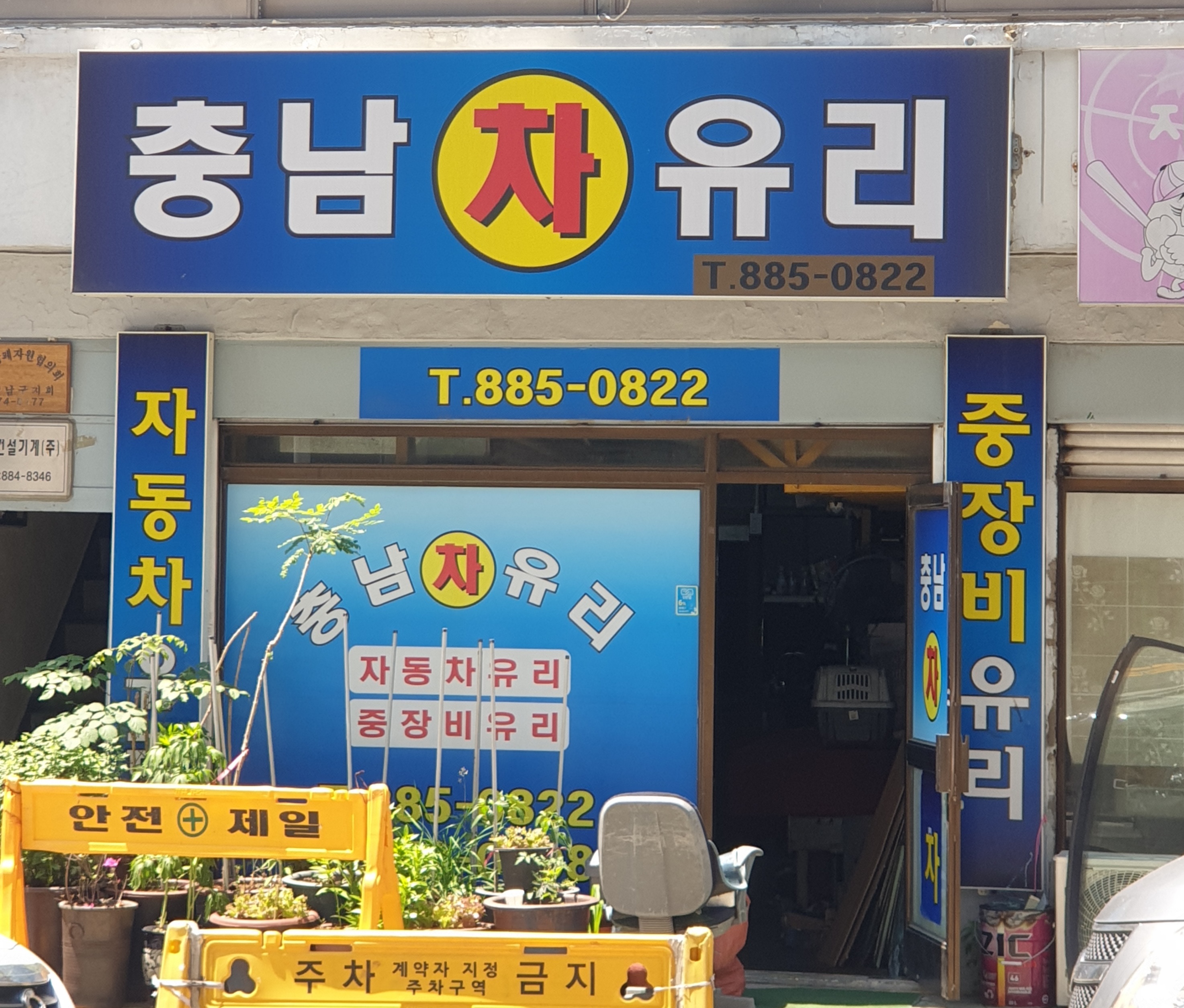 충남차유리