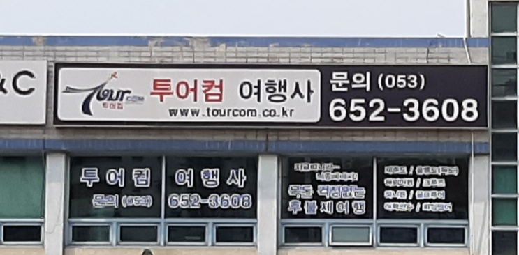 투어컴여행사