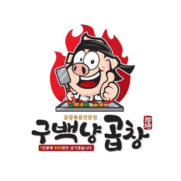구백냥곱창