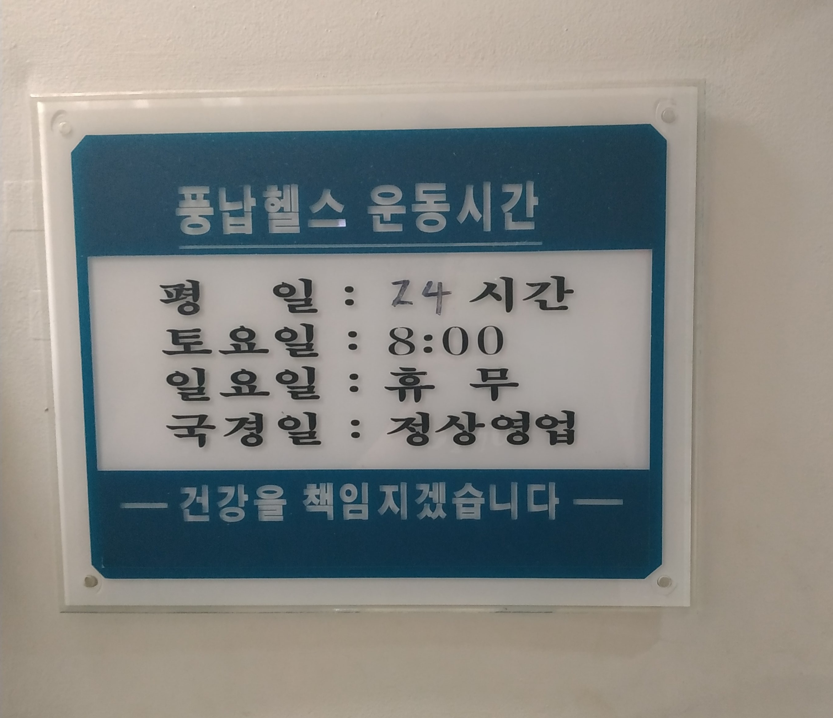풍납헬스클럽 대표 이미지