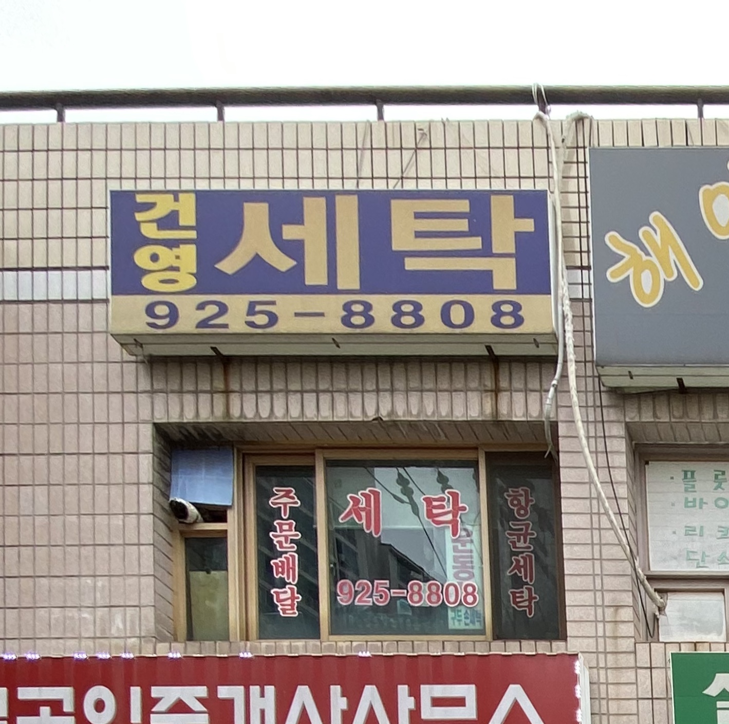 건영세탁