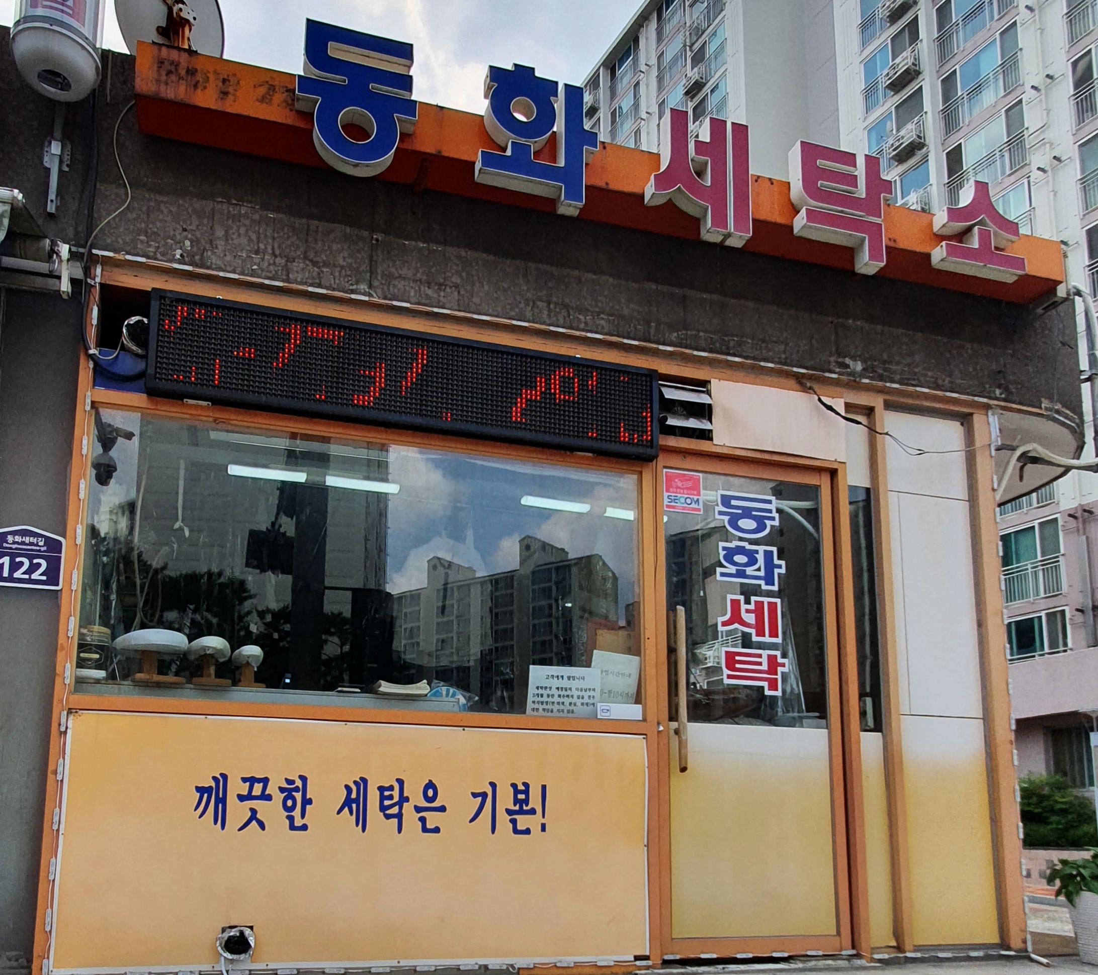 동화명품세탁소