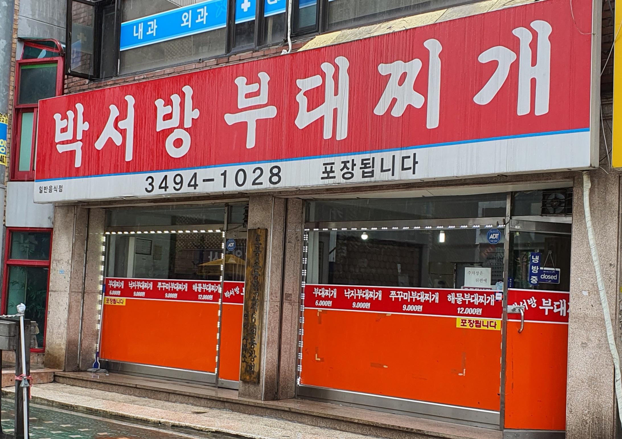 박서방부대찌개