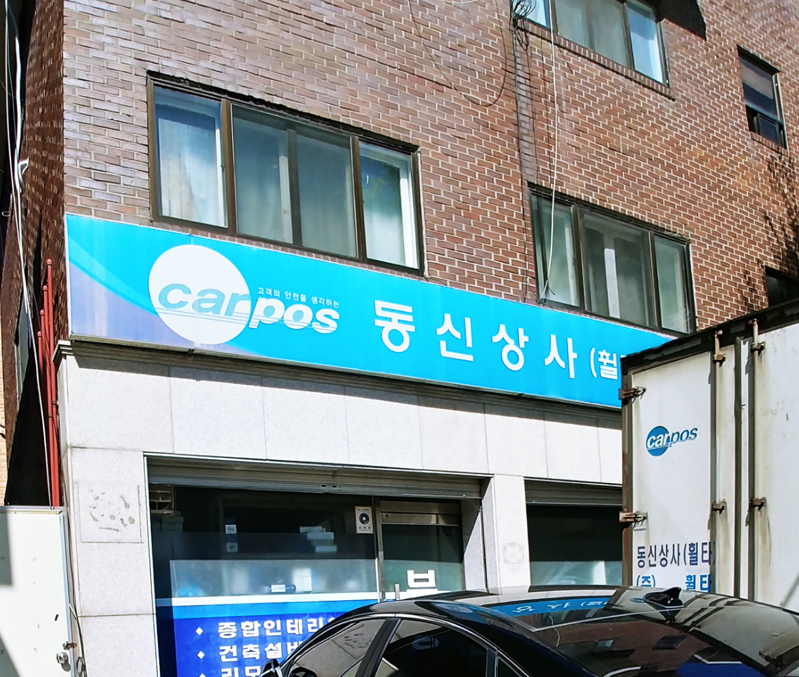 카포스 동신상사