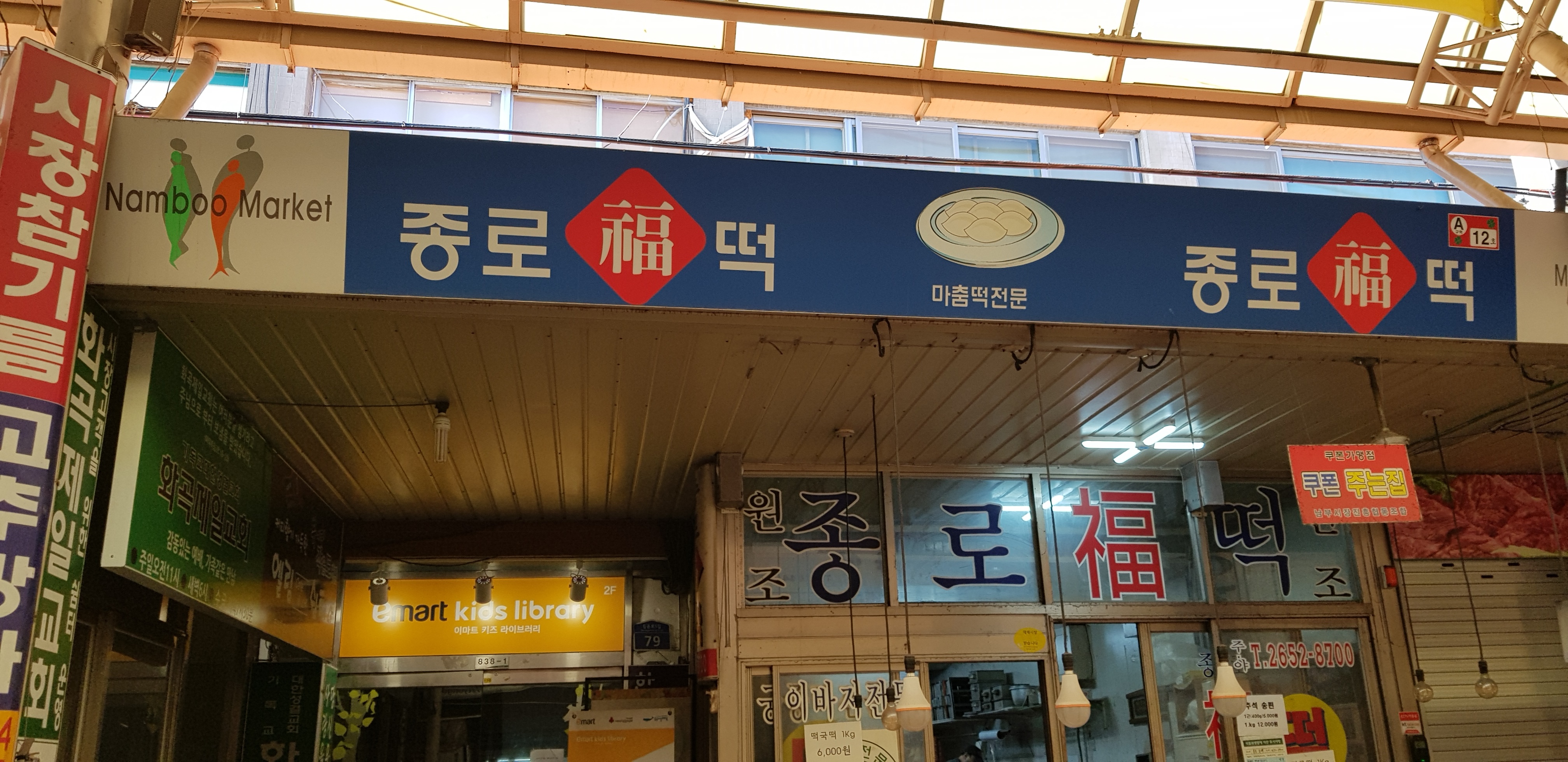 종로복떡