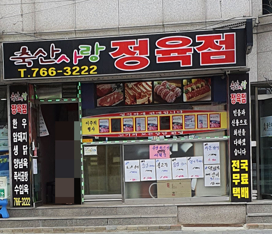 축산사랑정육점