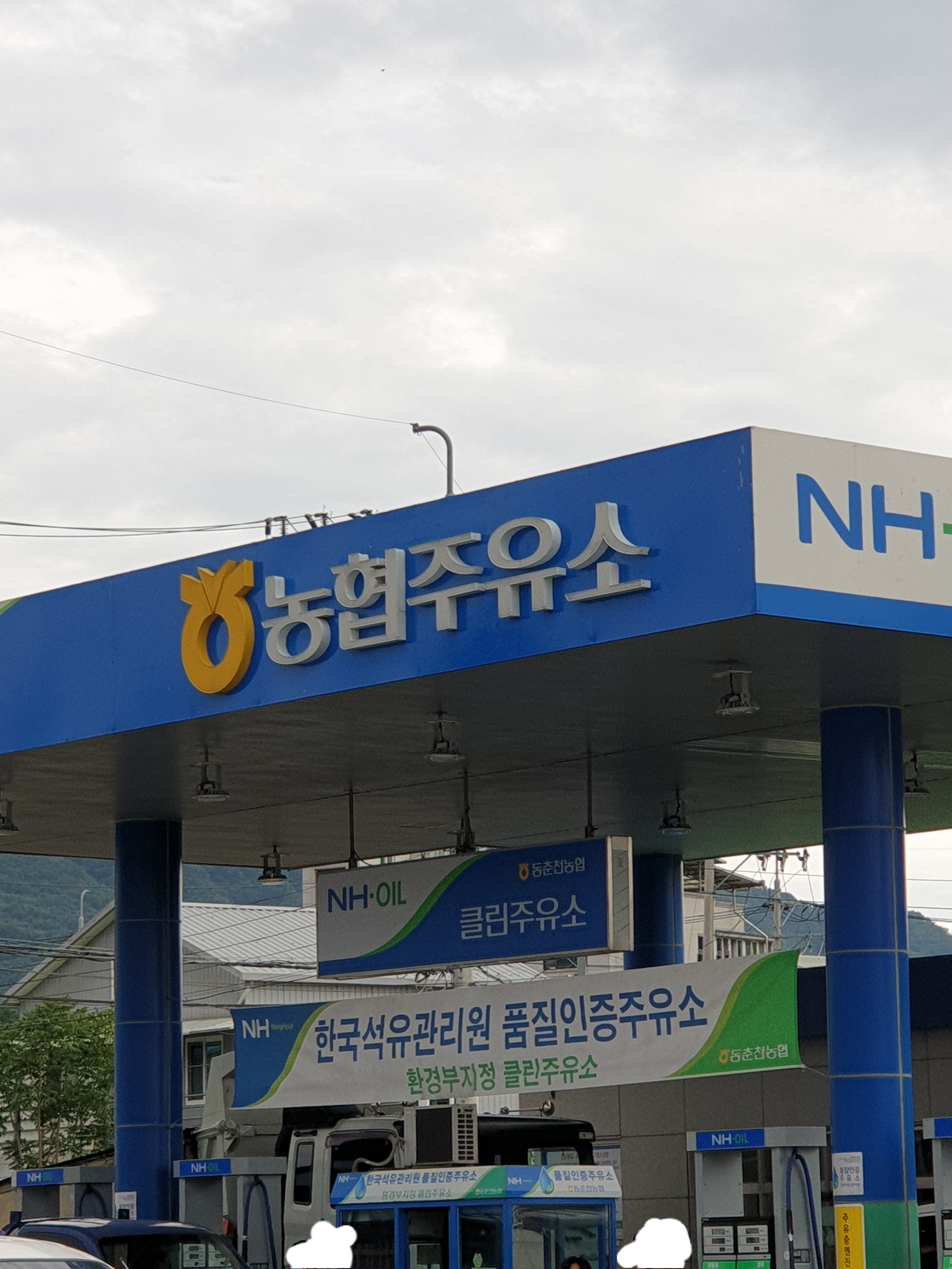 NH-OIL 동춘천농협 클린주유소