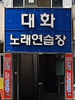 대화노래연습장