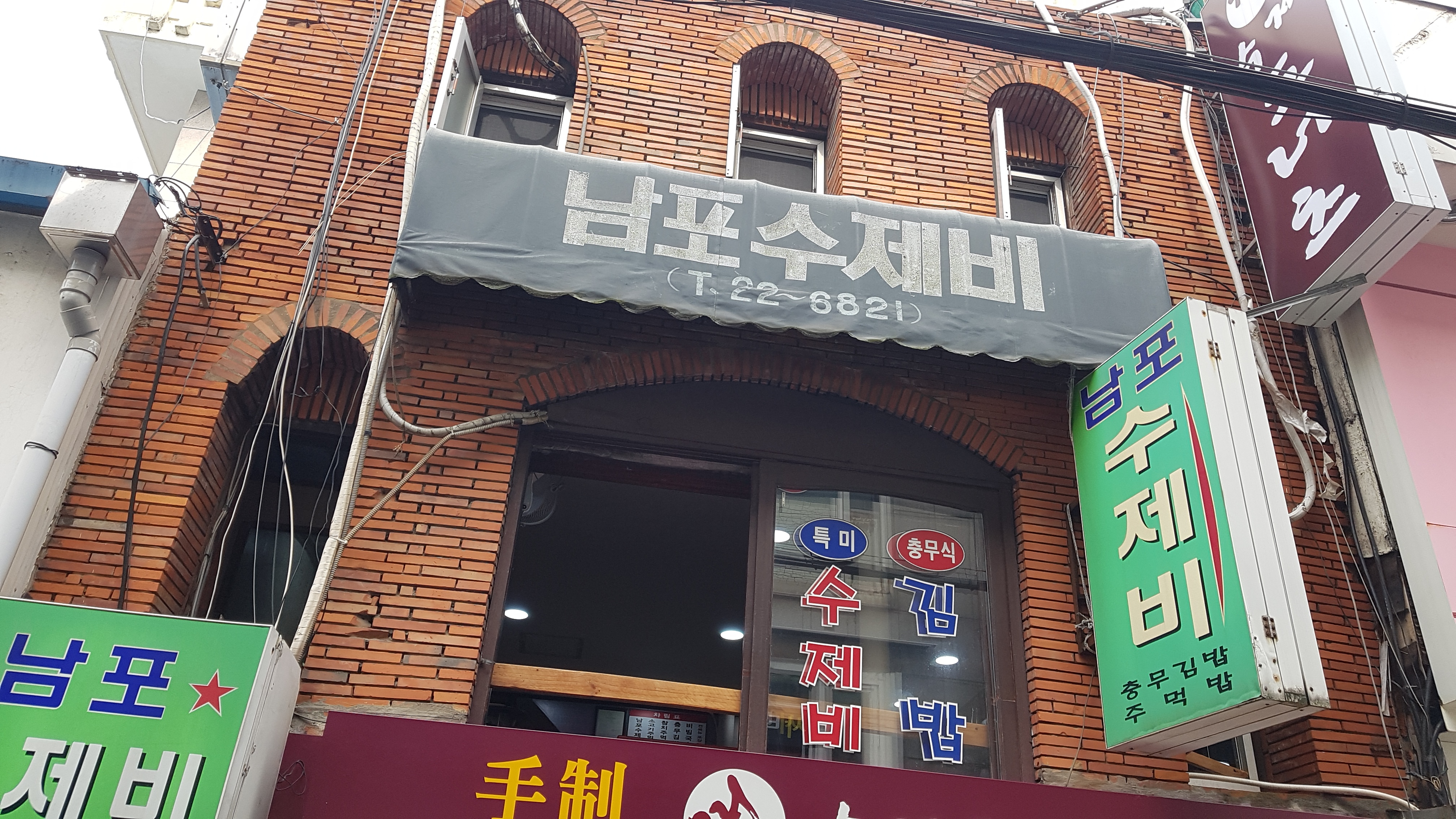 남포수제비 부산창선점