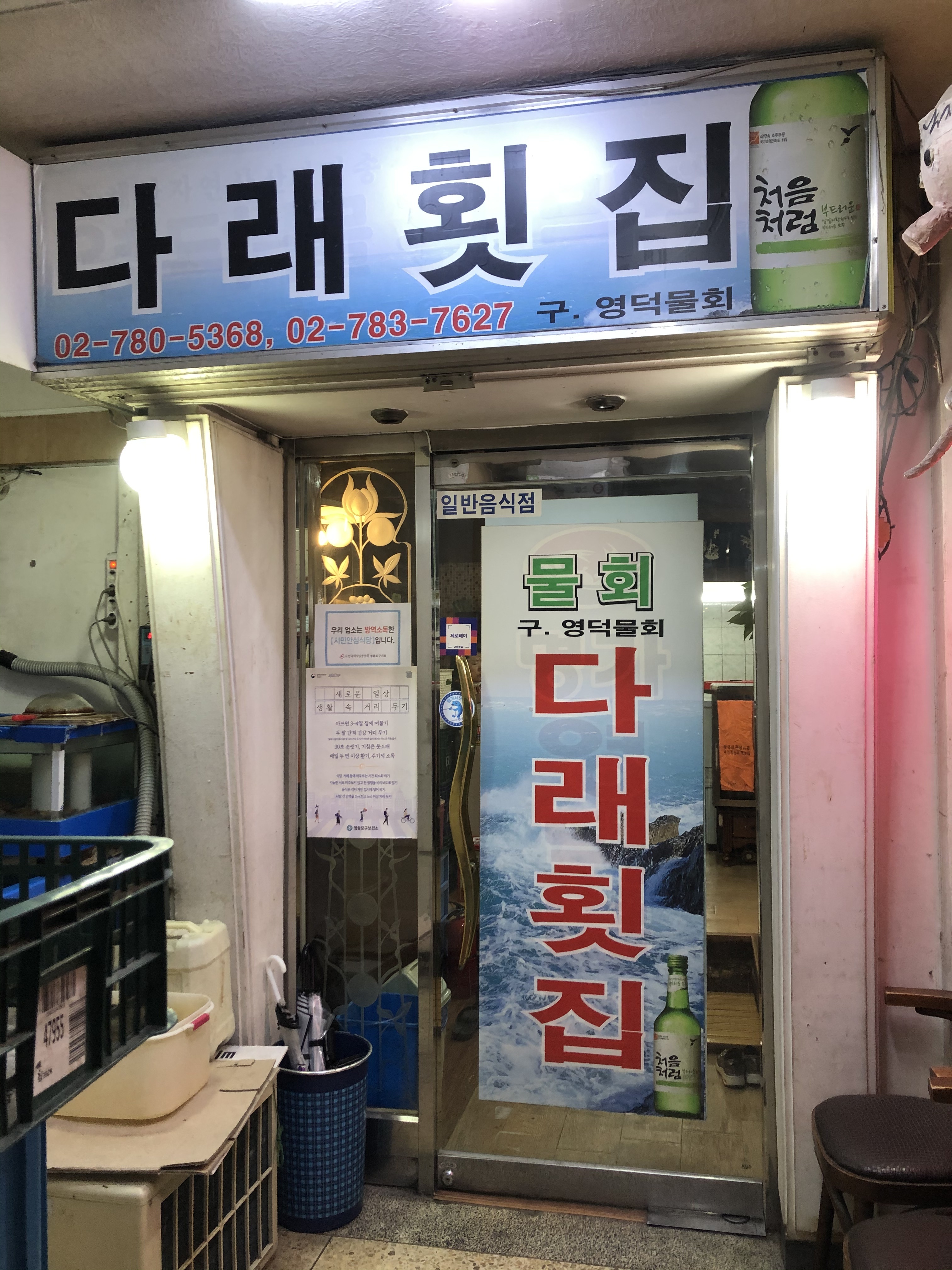 다래횟집