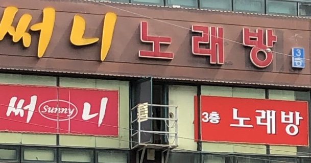 써니 노래방